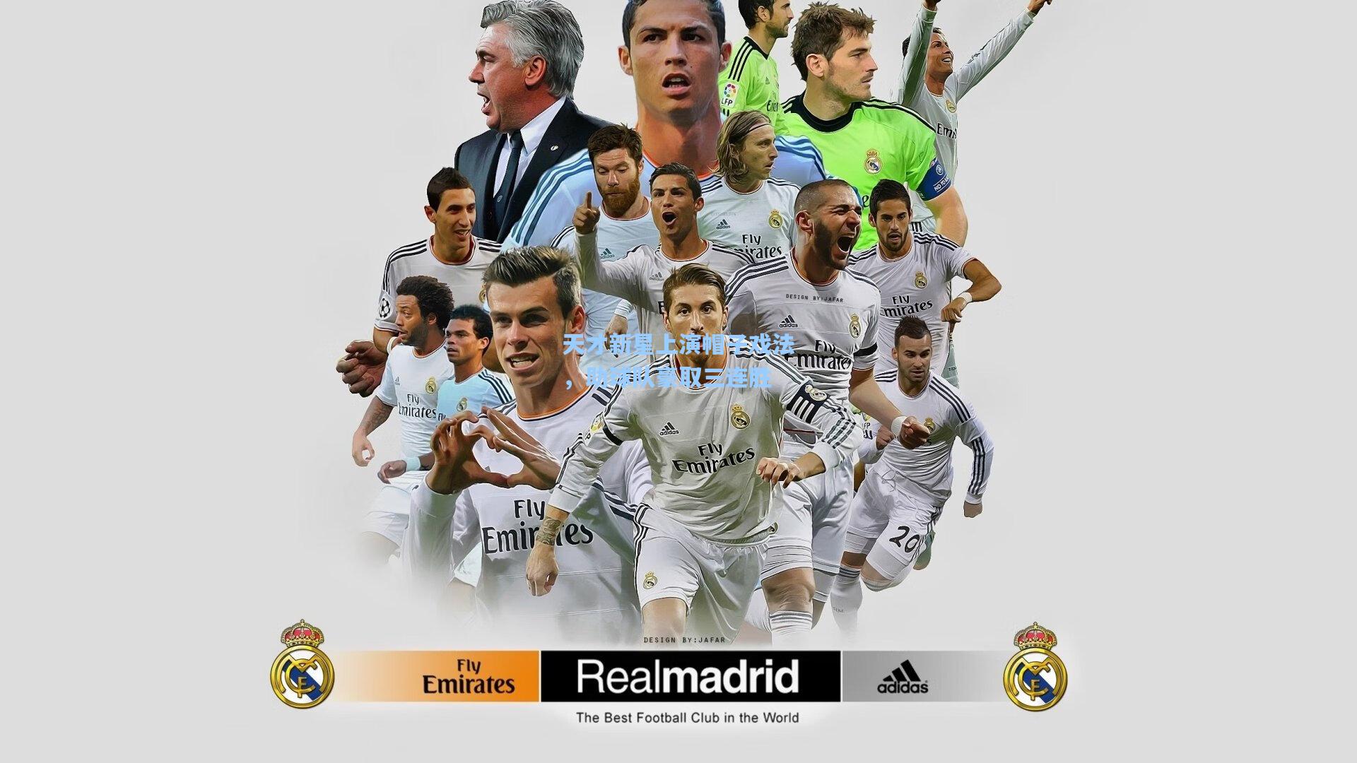 天才新星上演帽子戏法,助球队豪取三连胜