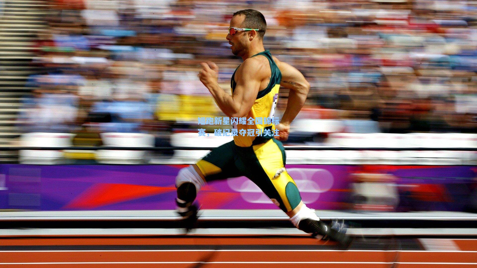 短跑新星闪耀全国锦标赛，破纪录夺冠引关注