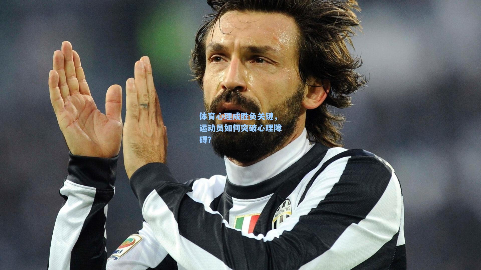 体育心理成胜负关键，运动员如何突破心理障碍？