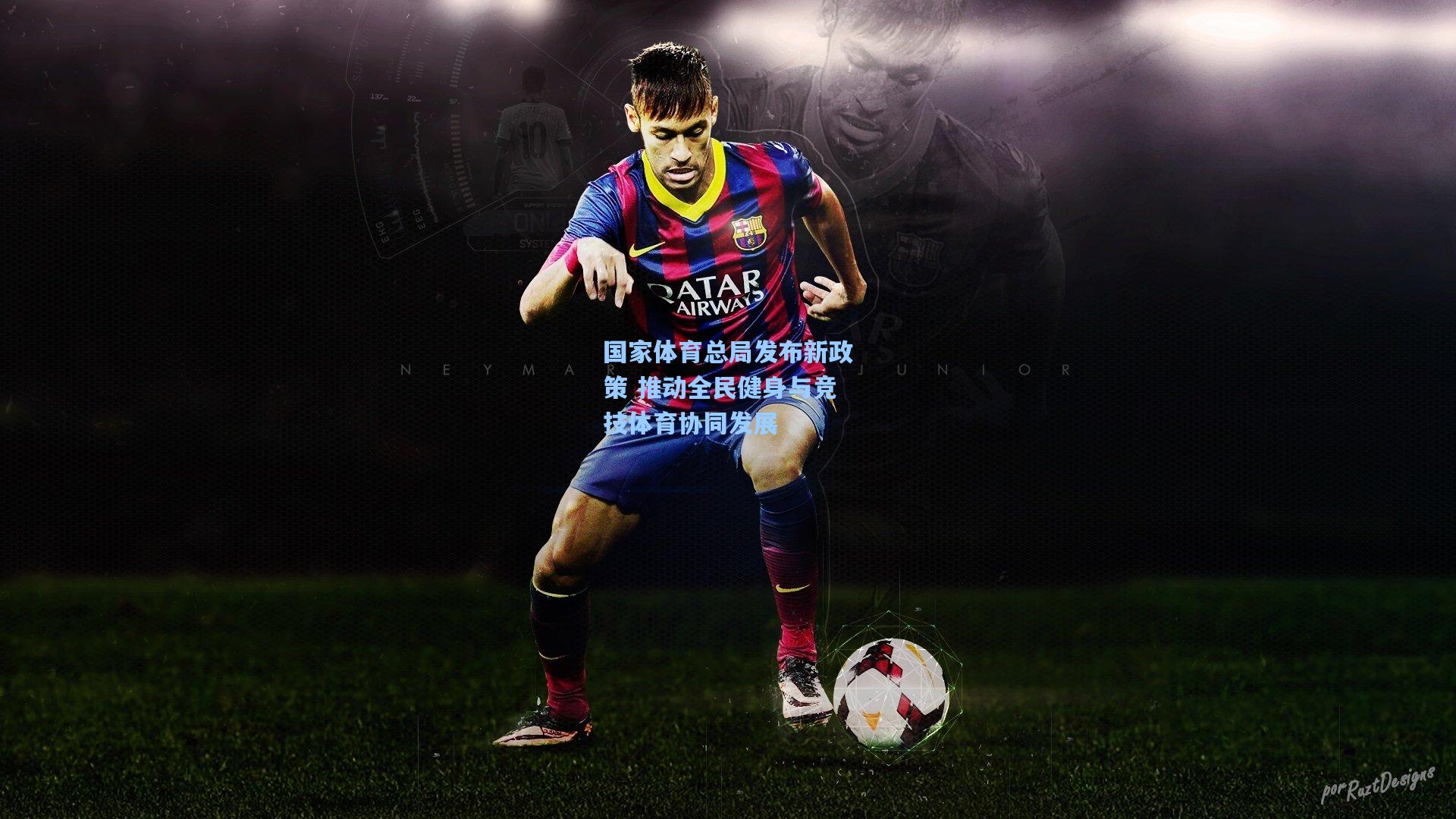 国家体育总局发布新政策 推动全民健身与竞技体育协同发展