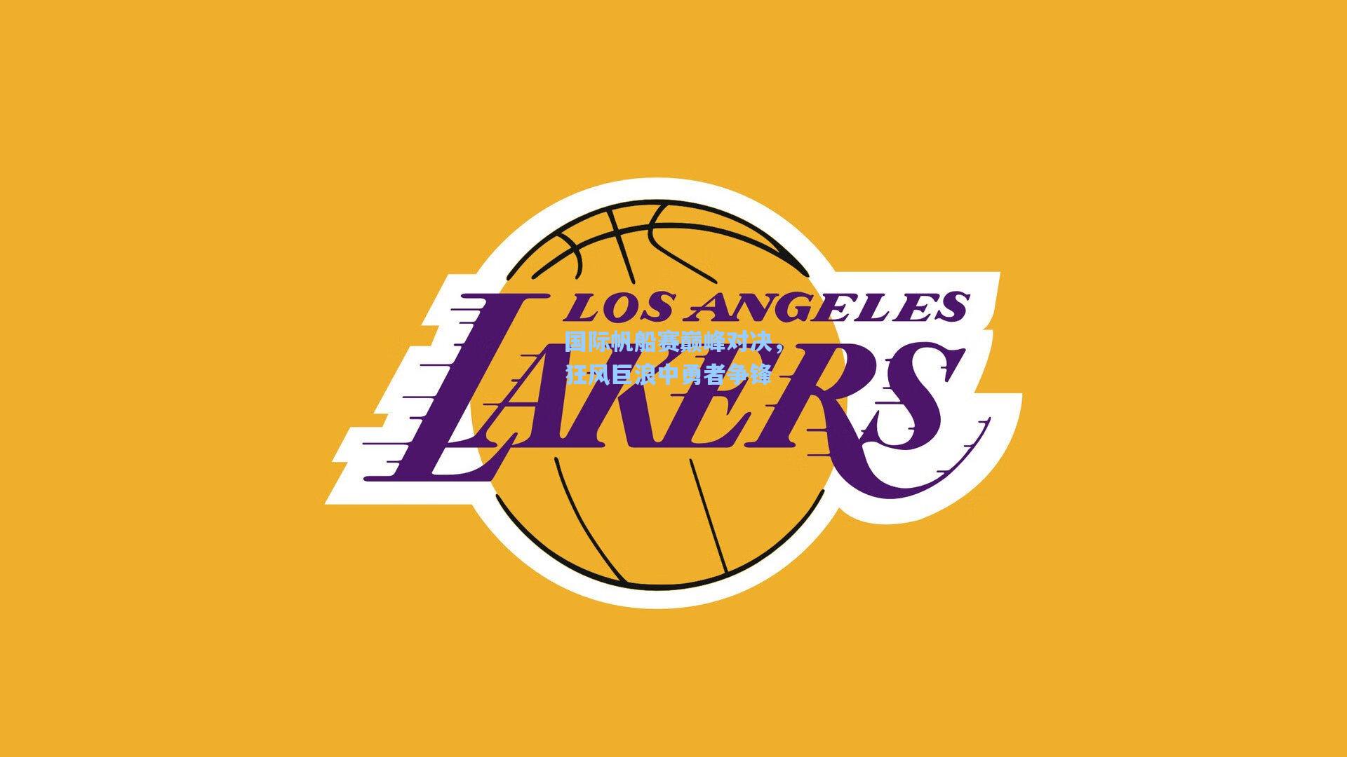 国际帆船赛巅峰对决，狂风巨浪中勇者争锋