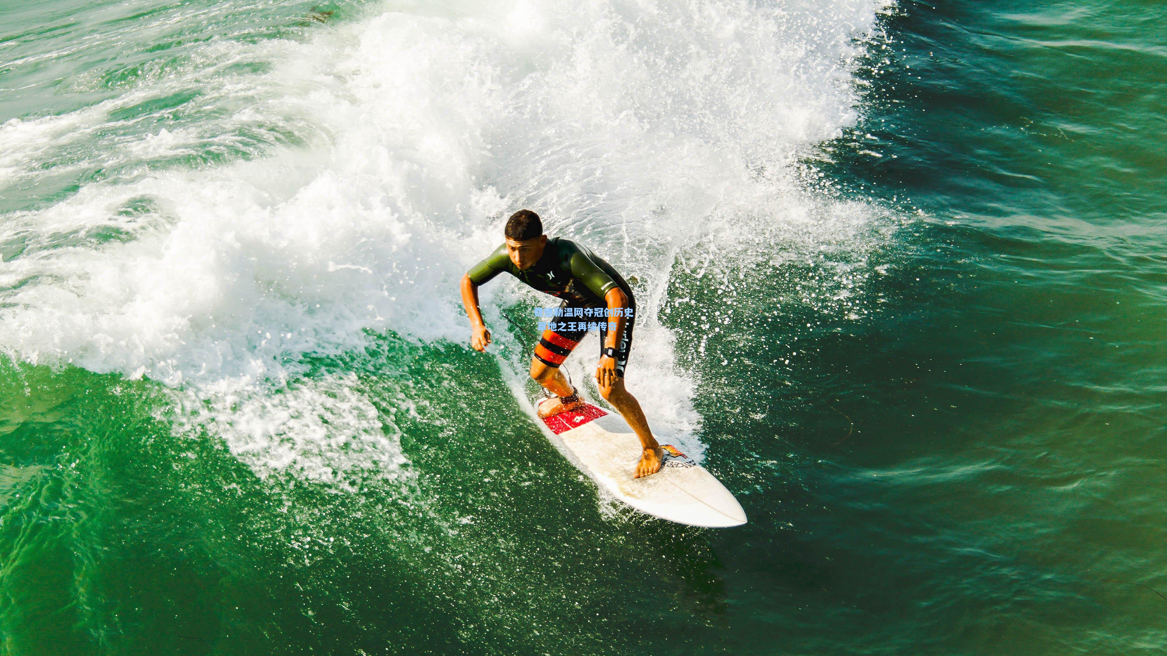 费德勒温网夺冠创历史 草地之王再续传奇