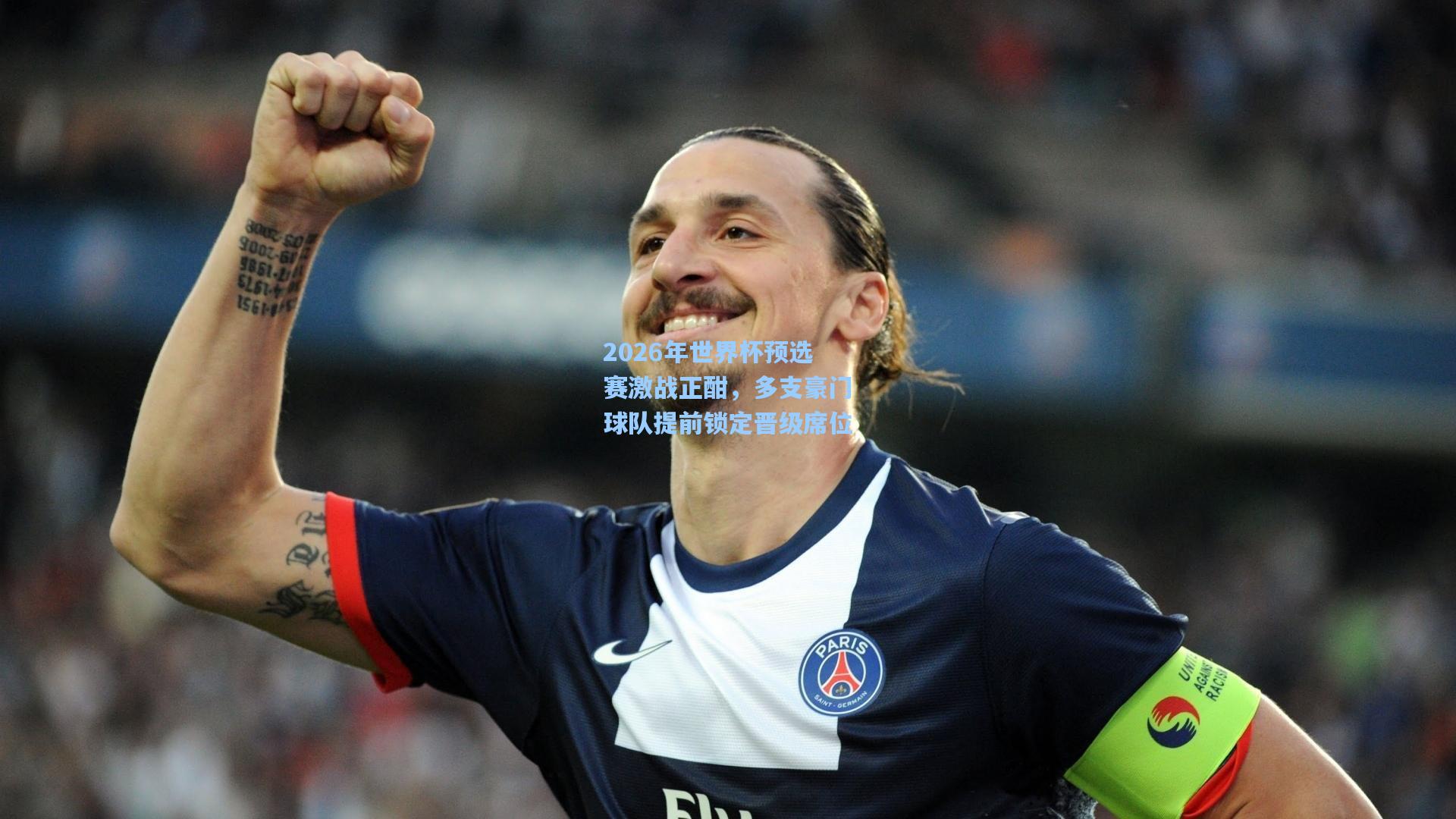2026年世界杯预选赛激战正酣,多支豪门球队提前锁定晋级席位
