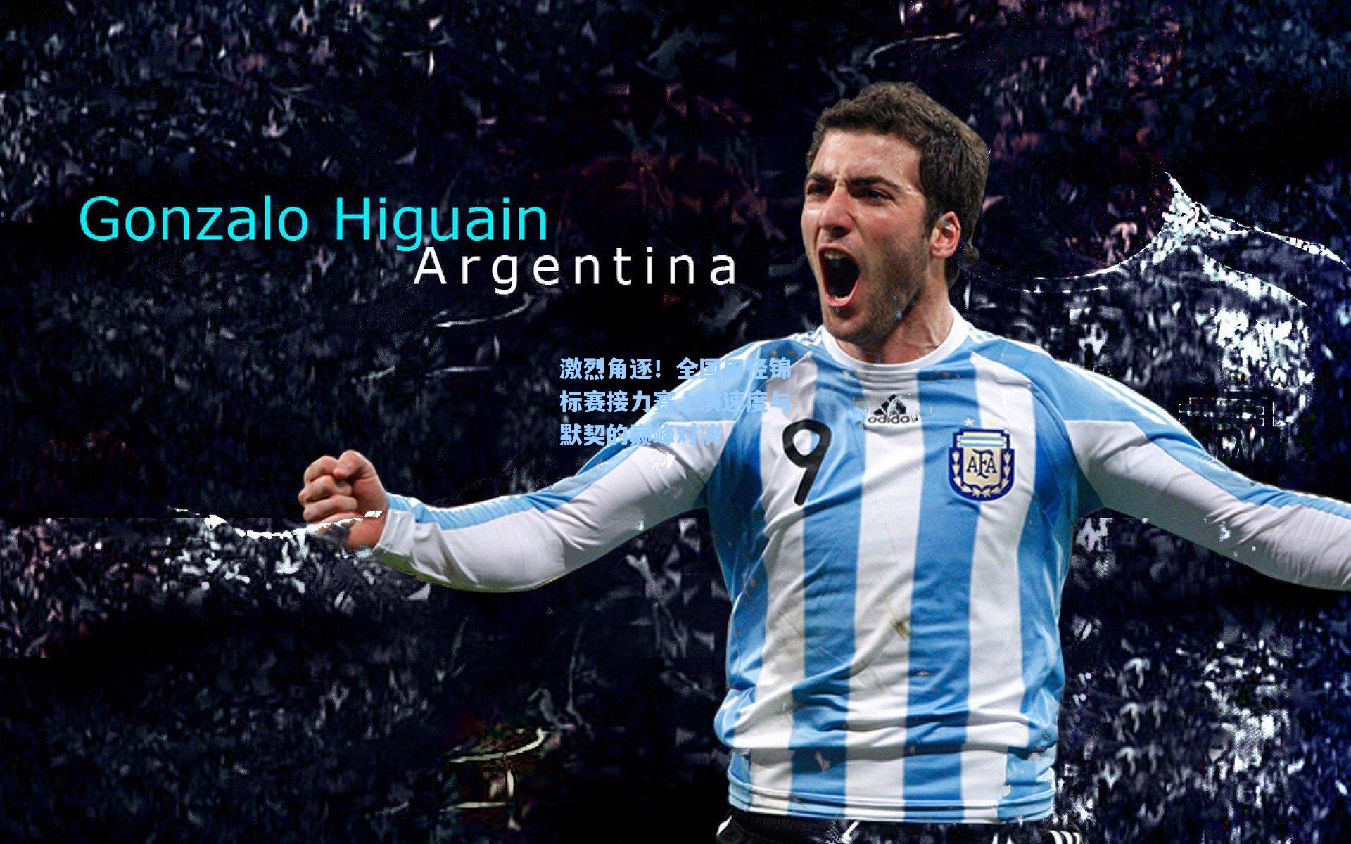 激烈角逐!全国田径锦标赛接力赛上演速度与默契的巅峰对决