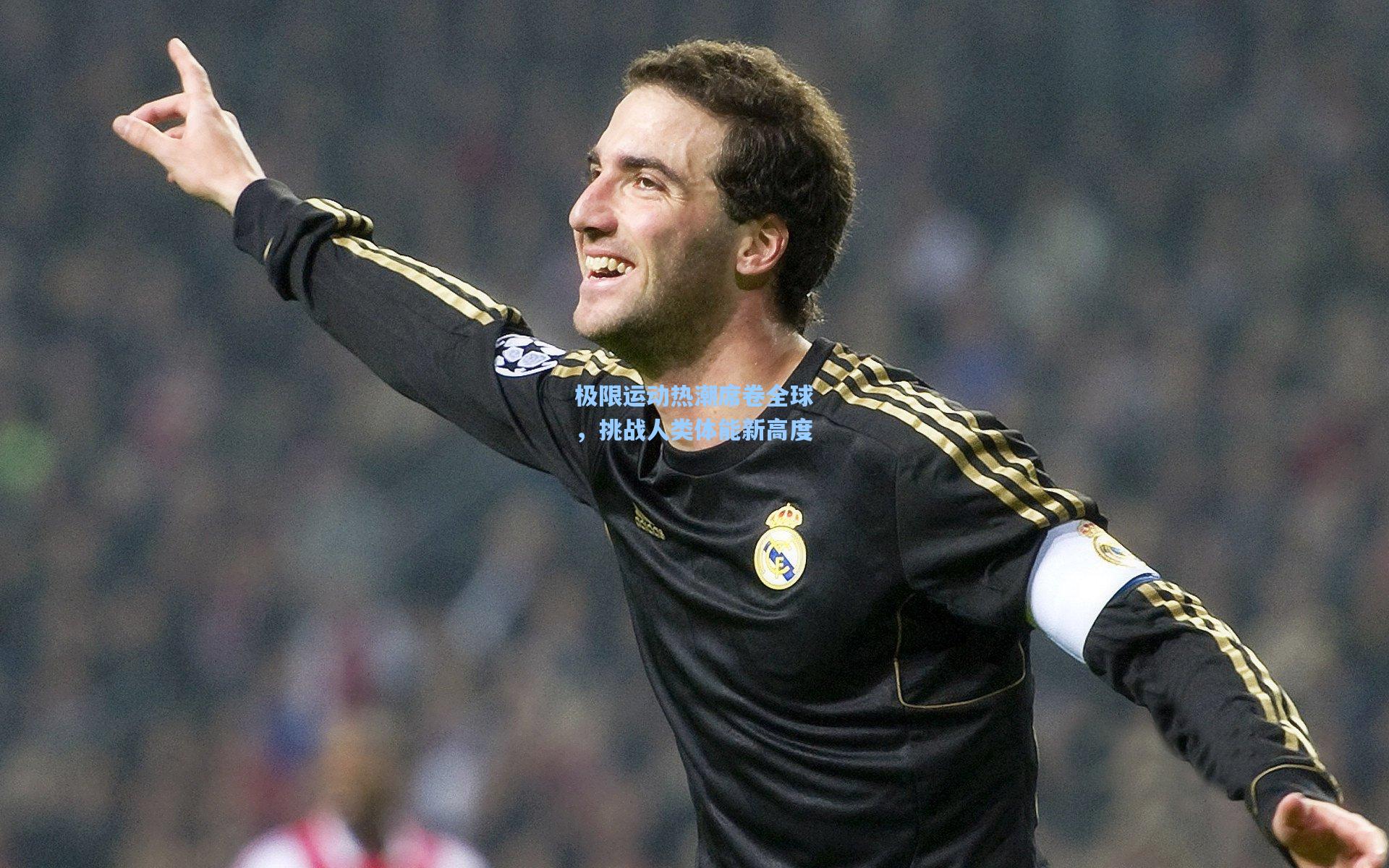 极限运动热潮席卷全球，挑战人类体能新高度