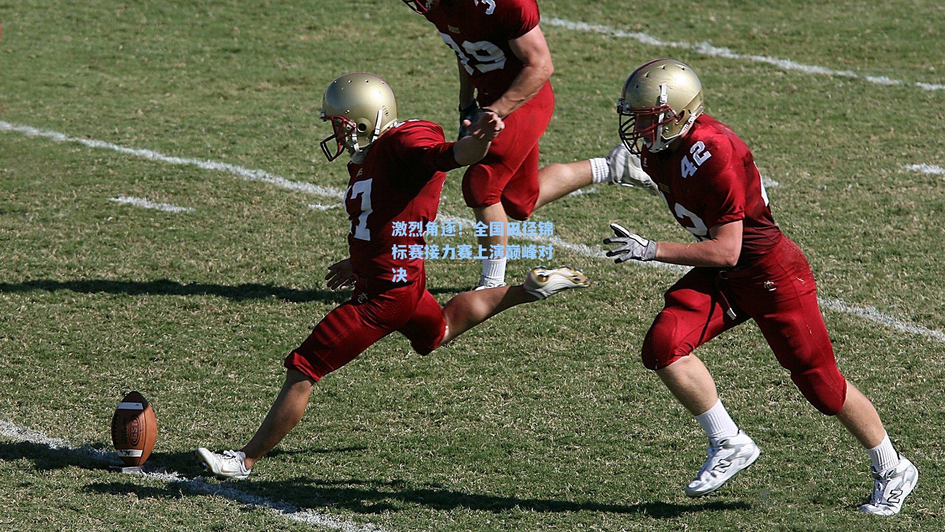 激烈角逐！全国田径锦标赛接力赛上演巅峰对决