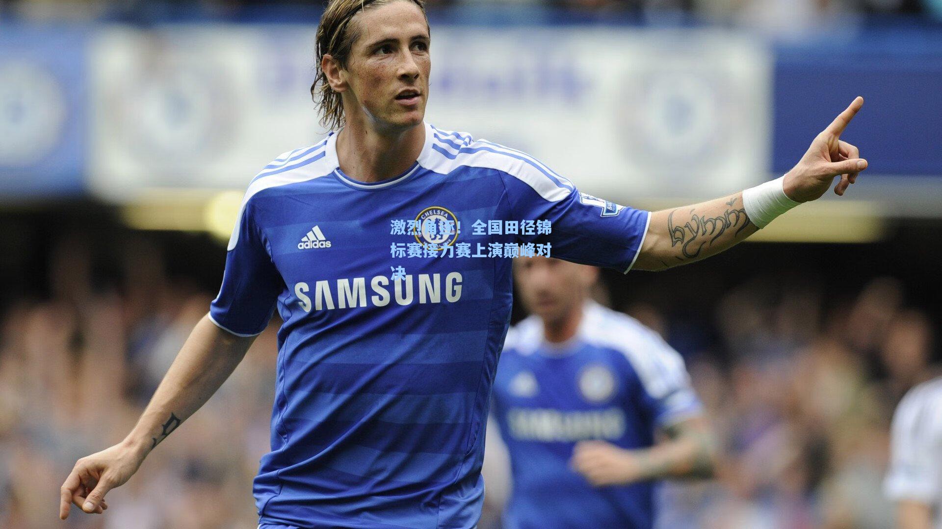 激烈角逐！全国田径锦标赛接力赛上演巅峰对决