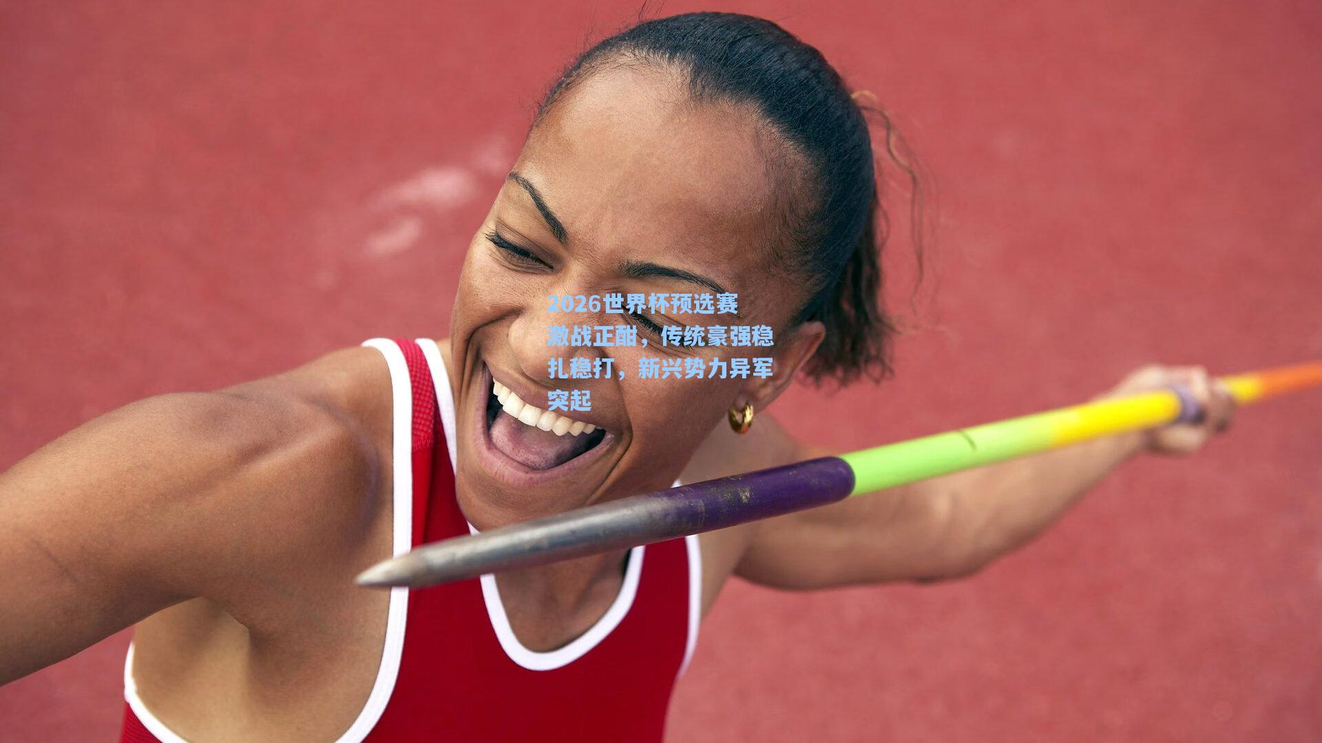 2026世界杯预选赛激战正酣，传统豪强稳扎稳打，新兴势力异军突起