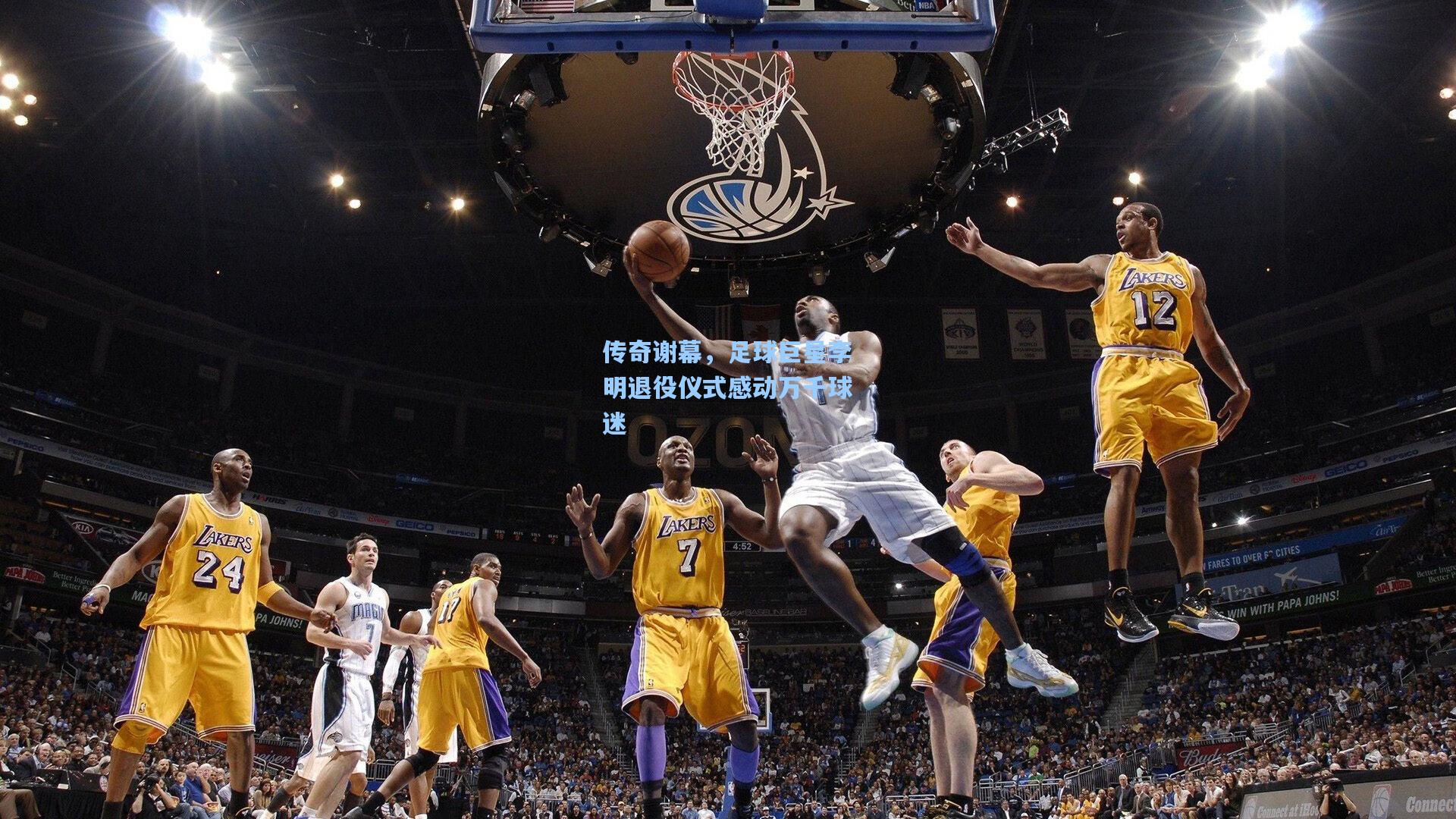 传奇谢幕，足球巨星李明退役仪式感动万千球迷
