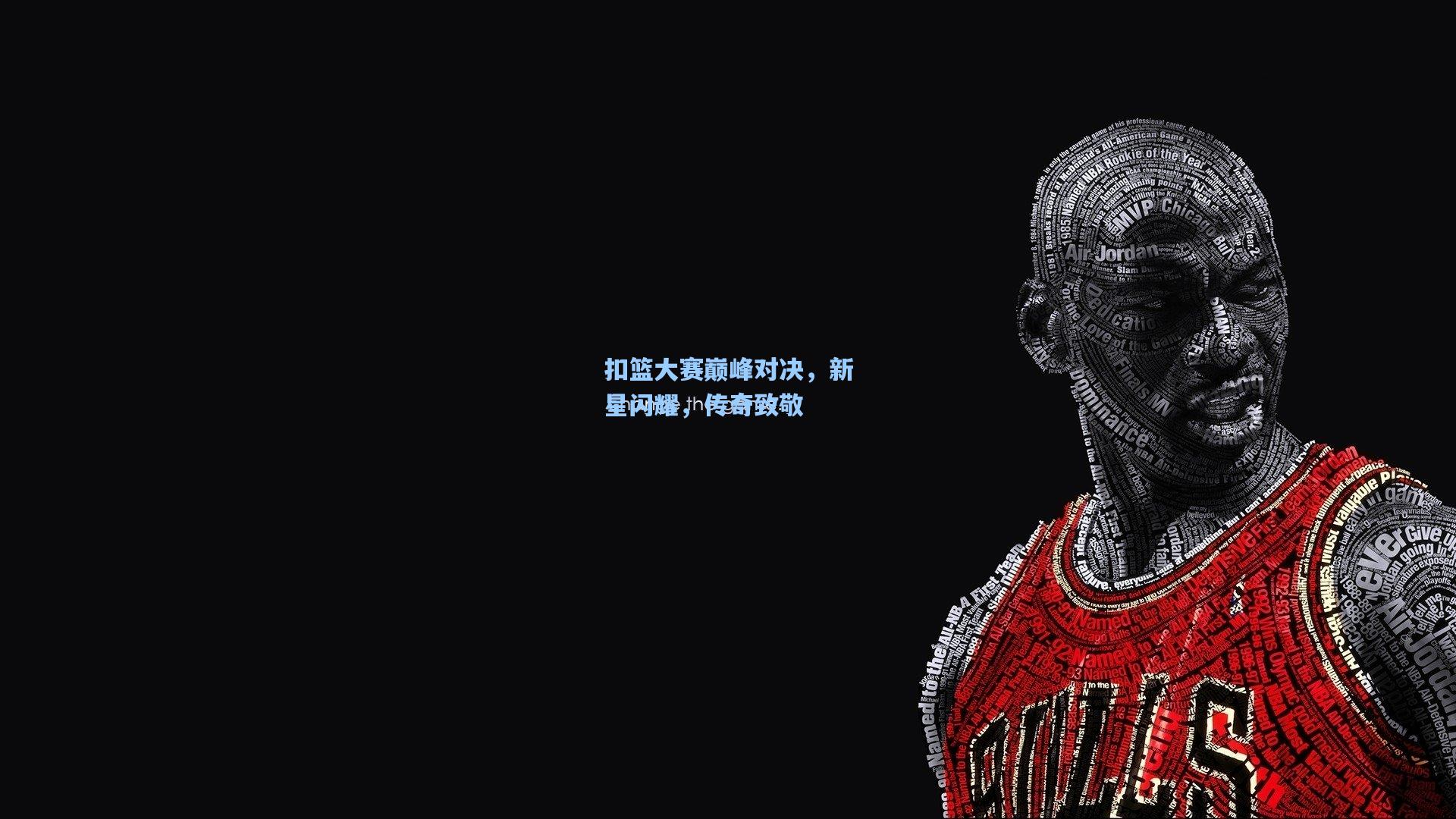 扣篮大赛巅峰对决，新星闪耀，传奇致敬