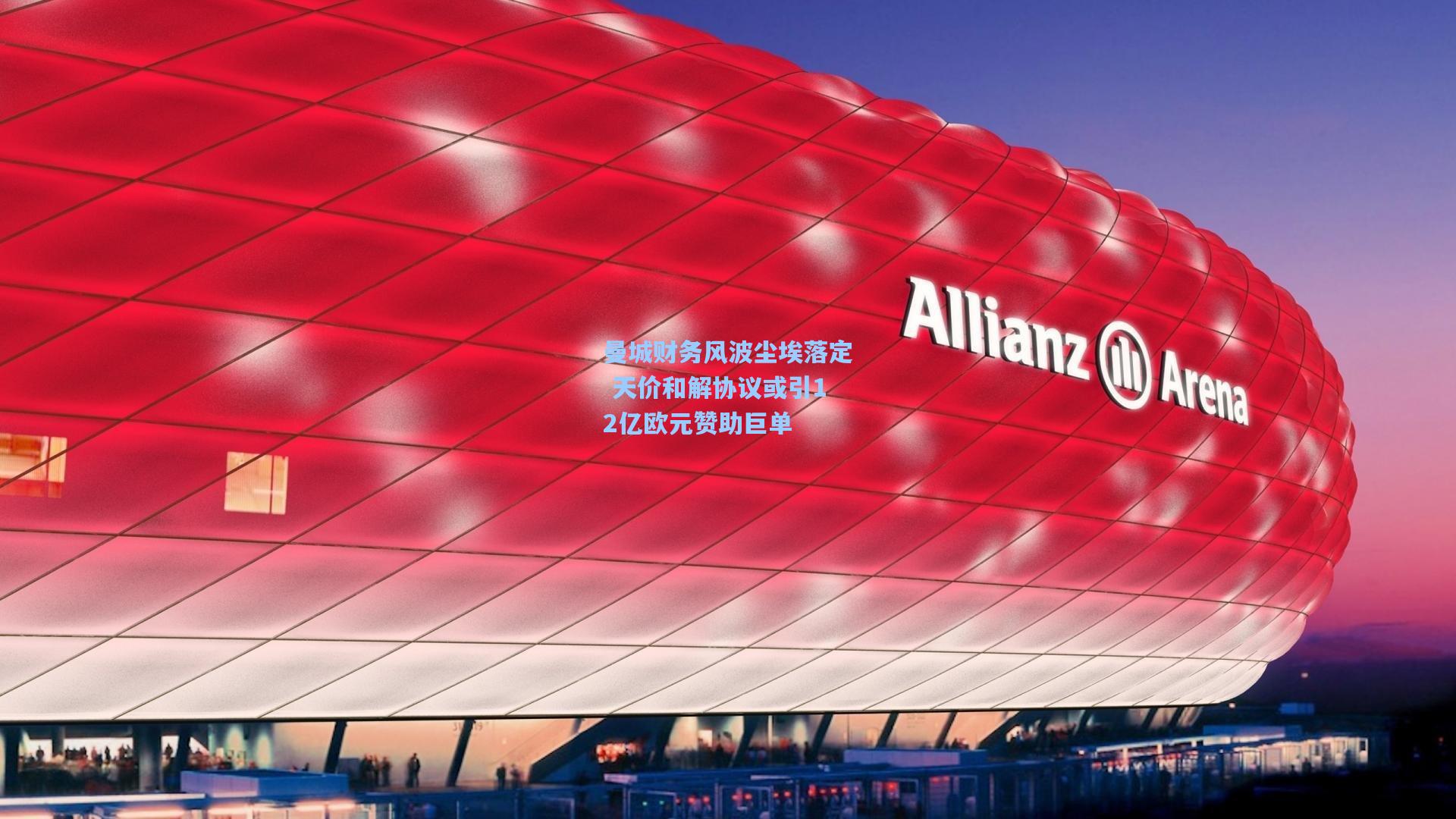 曼城财务风波尘埃落定 天价和解协议或引12亿欧元赞助巨单