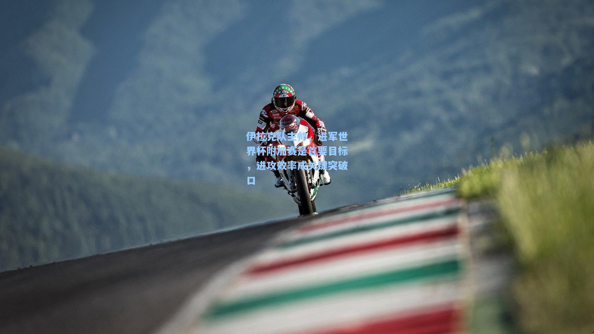 伊拉克队主帅，进军世界杯附加赛是首要目标，进攻效率成关键突破口