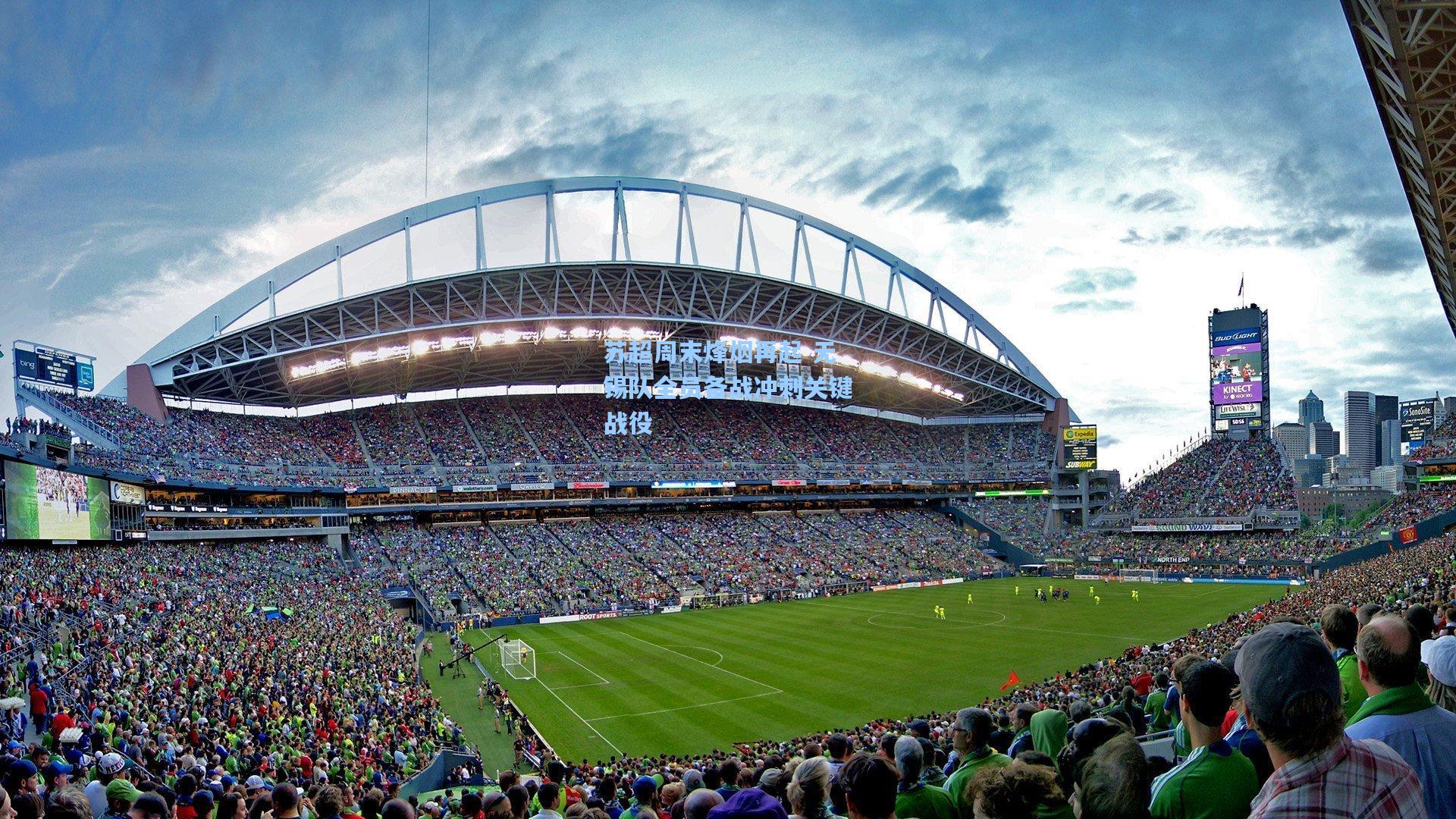 苏超周末烽烟再起 无锡队全员备战冲刺关键战役