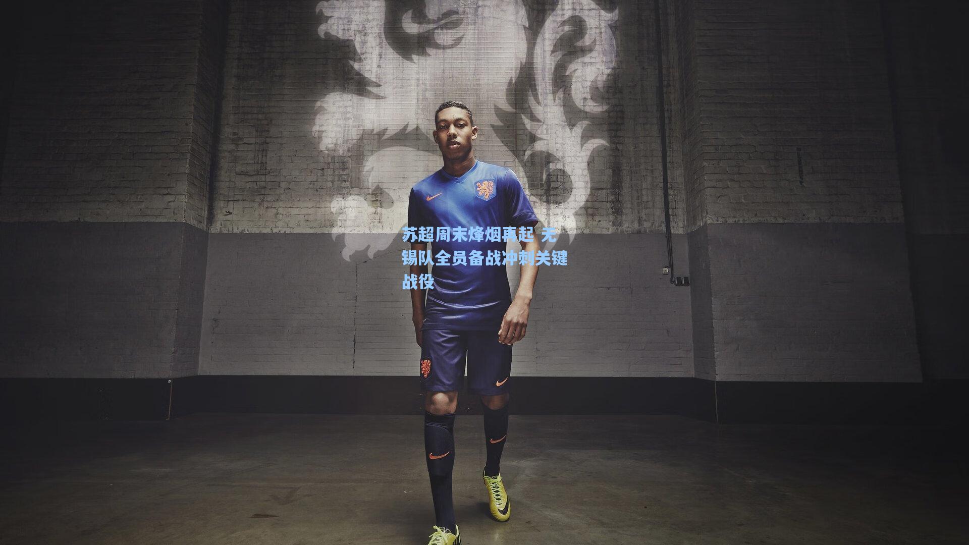 苏超周末烽烟再起 无锡队全员备战冲刺关键战役