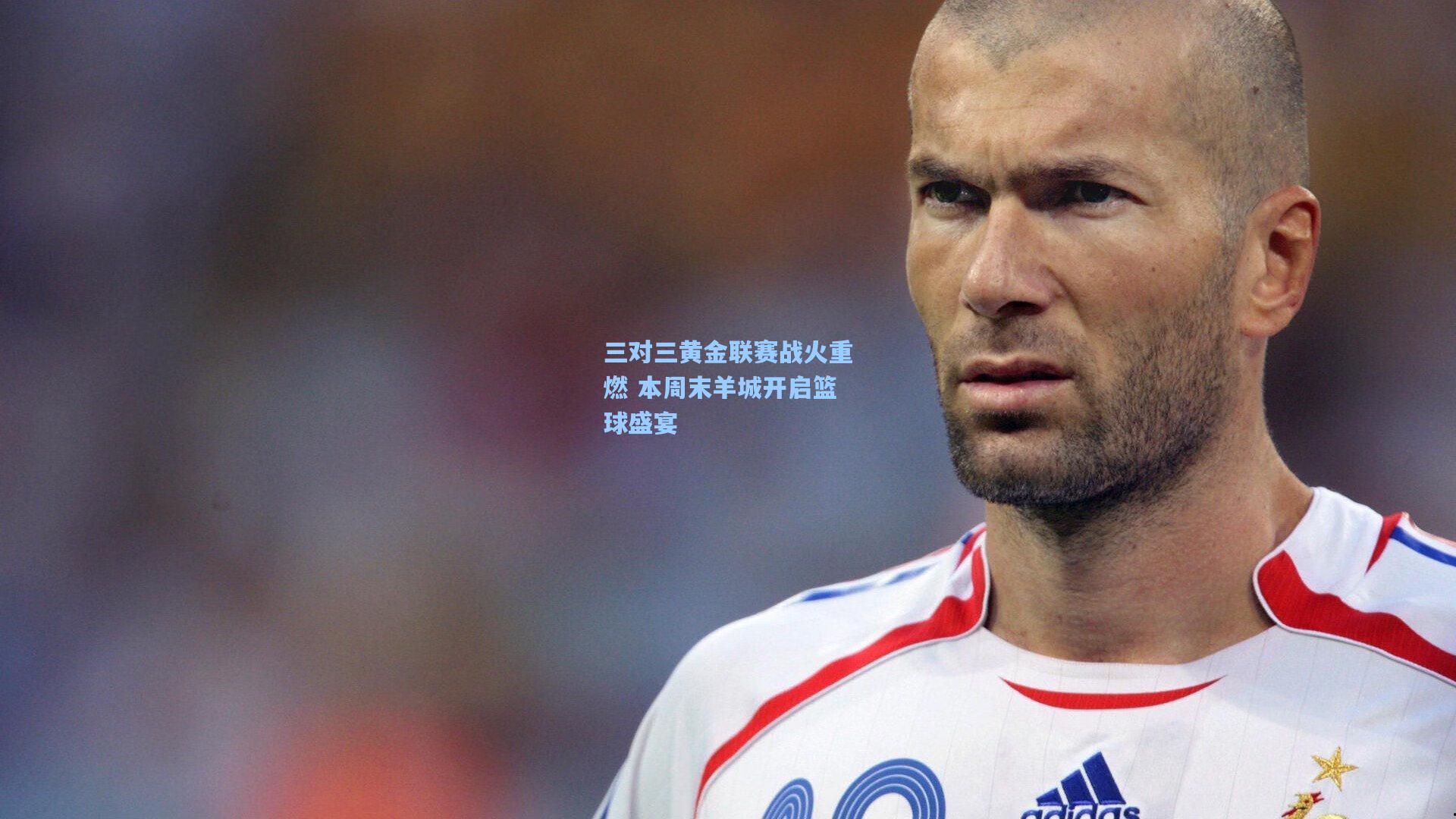 三对三黄金联赛战火重燃 本周末羊城开启篮球盛宴