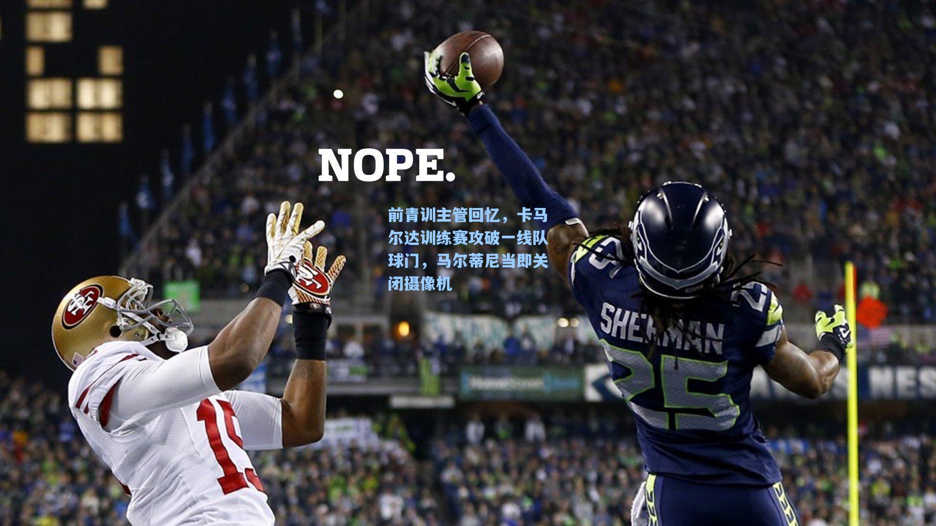 前青训主管回忆，卡马尔达训练赛攻破一线队球门，马尔蒂尼当即关闭摄像机