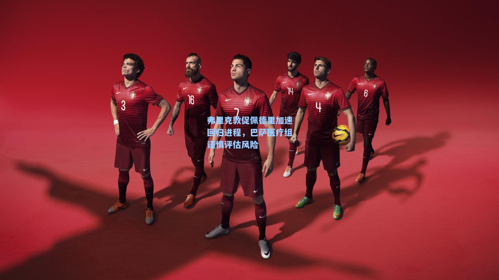 弗里克敦促佩德里加速回归进程,巴萨医疗组谨慎评估风险