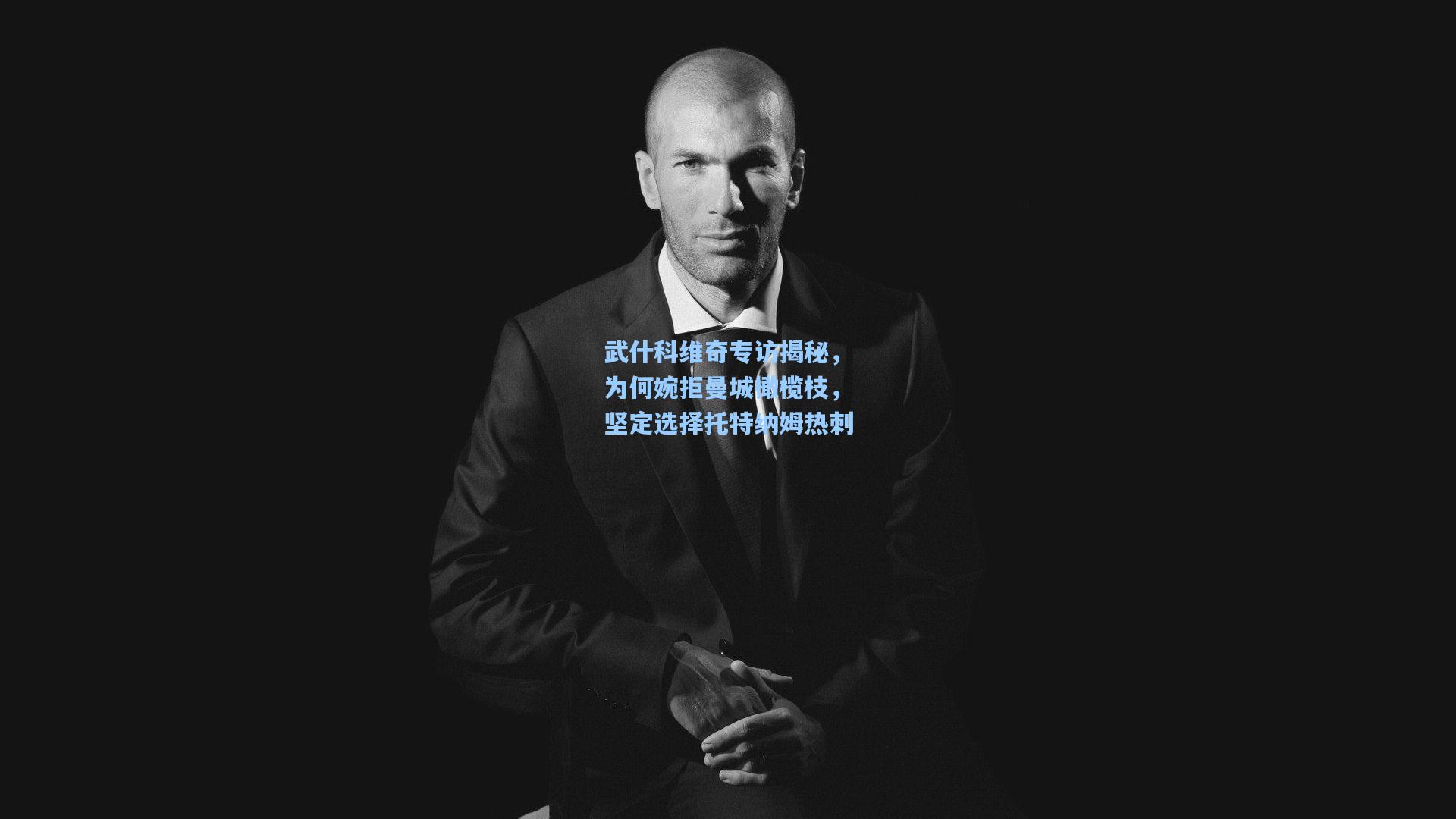 武什科维奇专访揭秘，为何婉拒曼城橄榄枝，坚定选择托特纳姆热刺