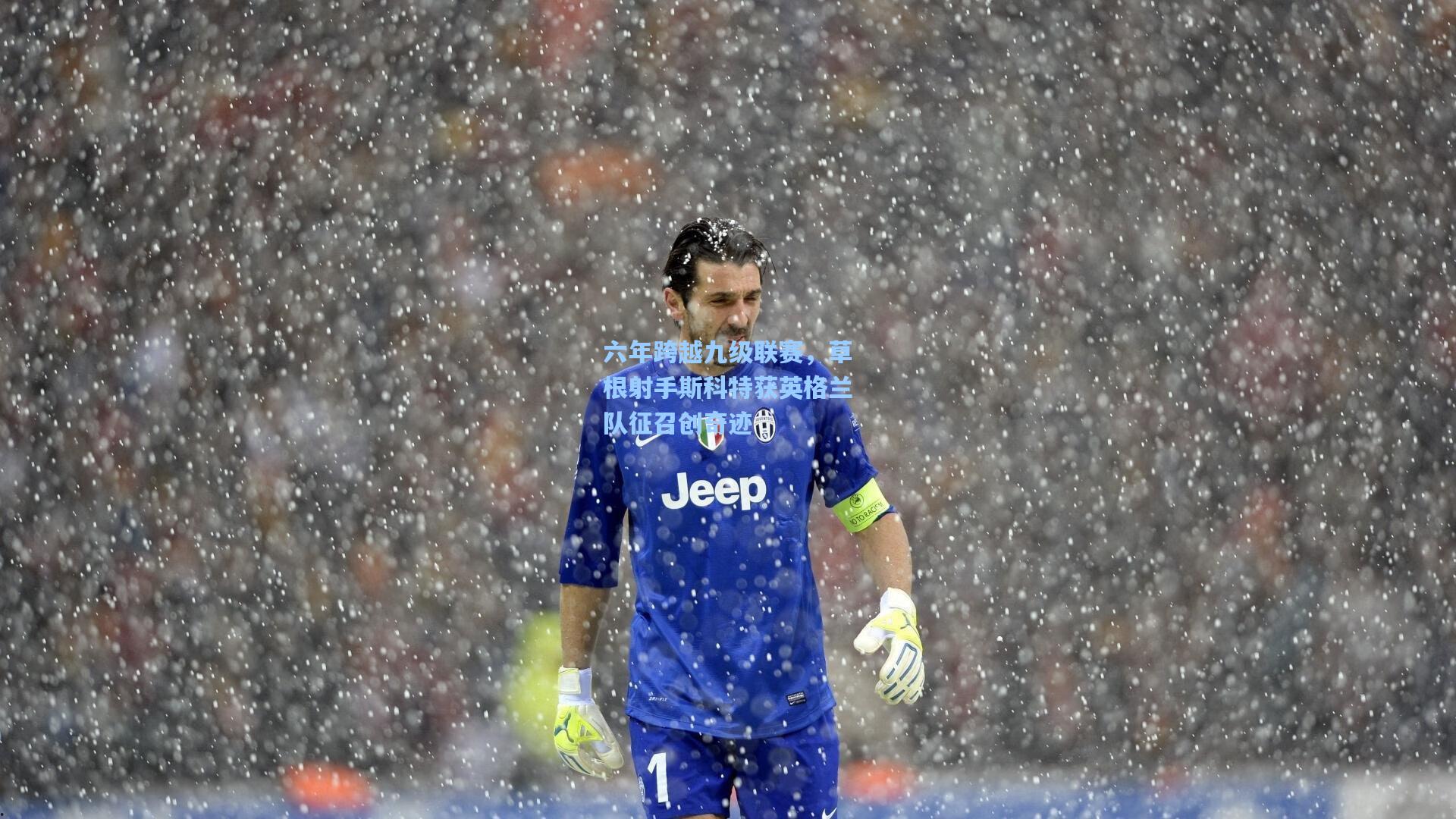 六年跨越九级联赛,草根射手斯科特获英格兰队征召创奇迹