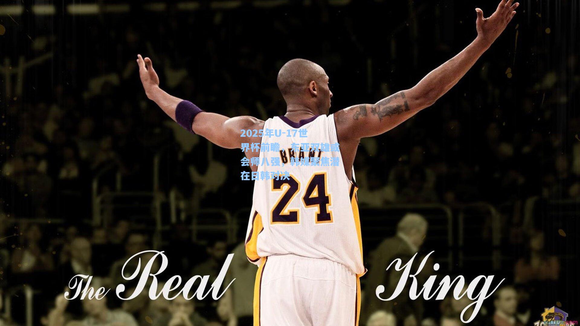 2025年U-17世界杯前瞻，东亚双雄或会师八强，韩媒聚焦潜在日韩对决