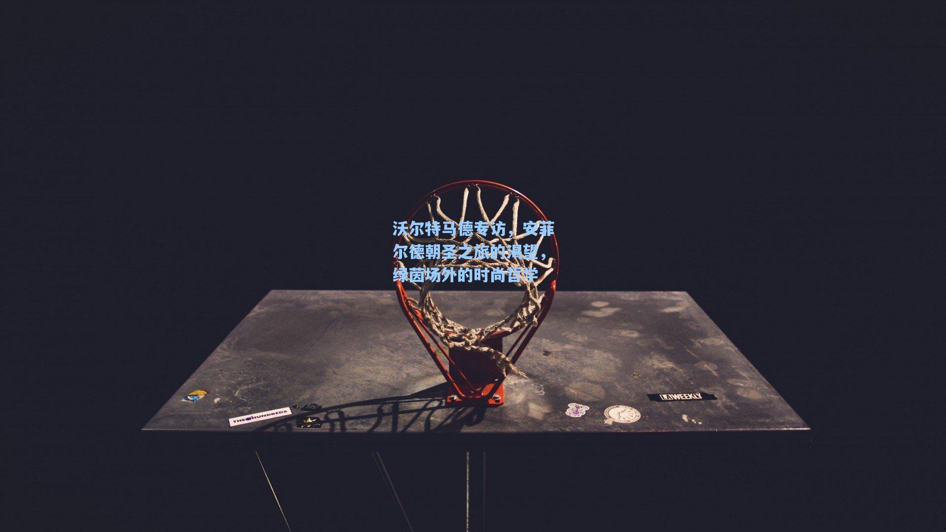 沃尔特马德专访，安菲尔德朝圣之旅的渴望，绿茵场外的时尚哲学