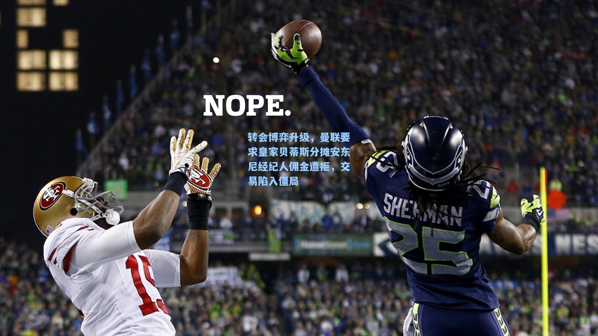 转会博弈升级，曼联要求皇家贝蒂斯分摊安东尼经纪人佣金遭拒，交易陷入僵局