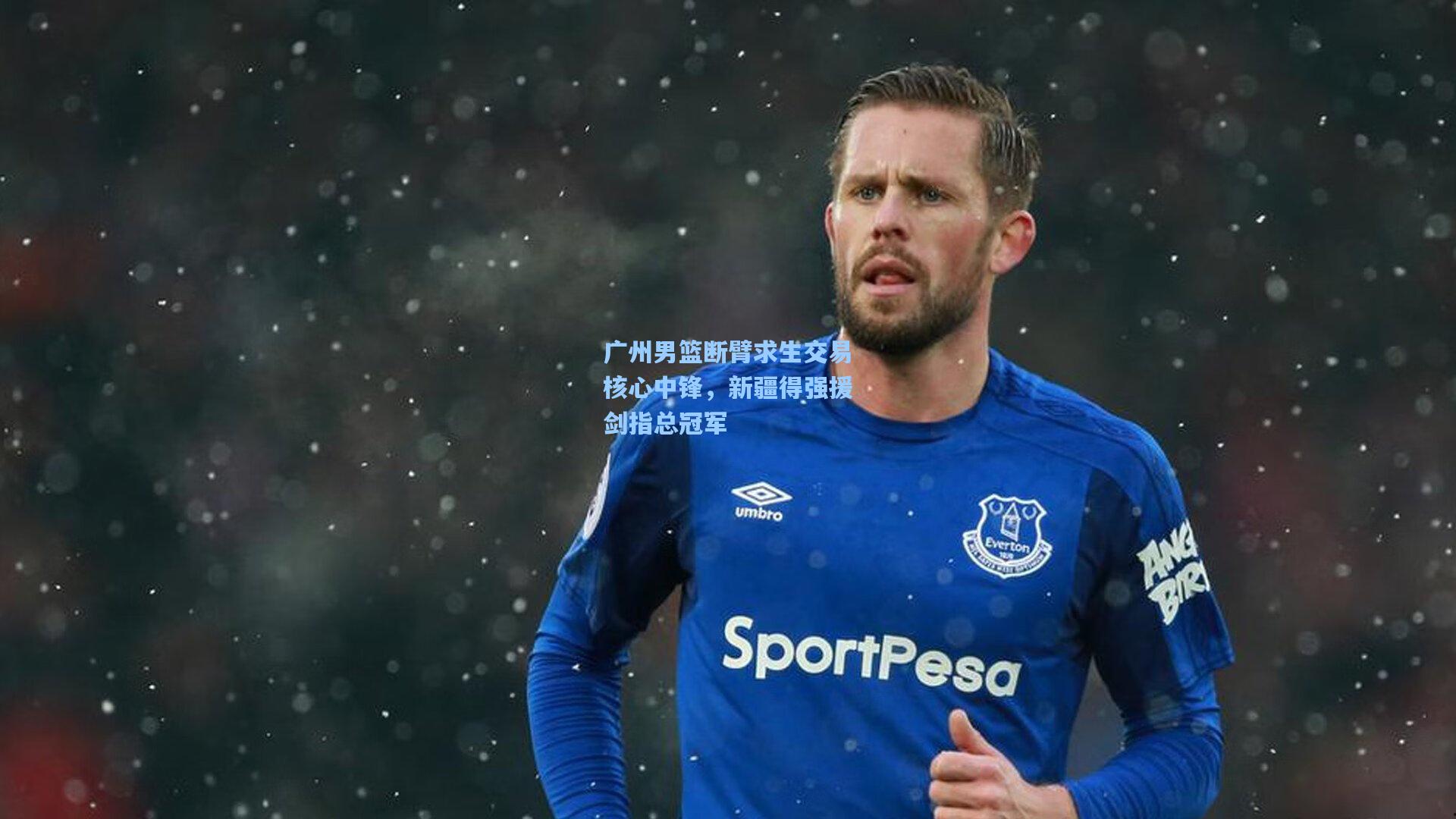 广州男篮断臂求生交易核心中锋，新疆得强援剑指总冠军