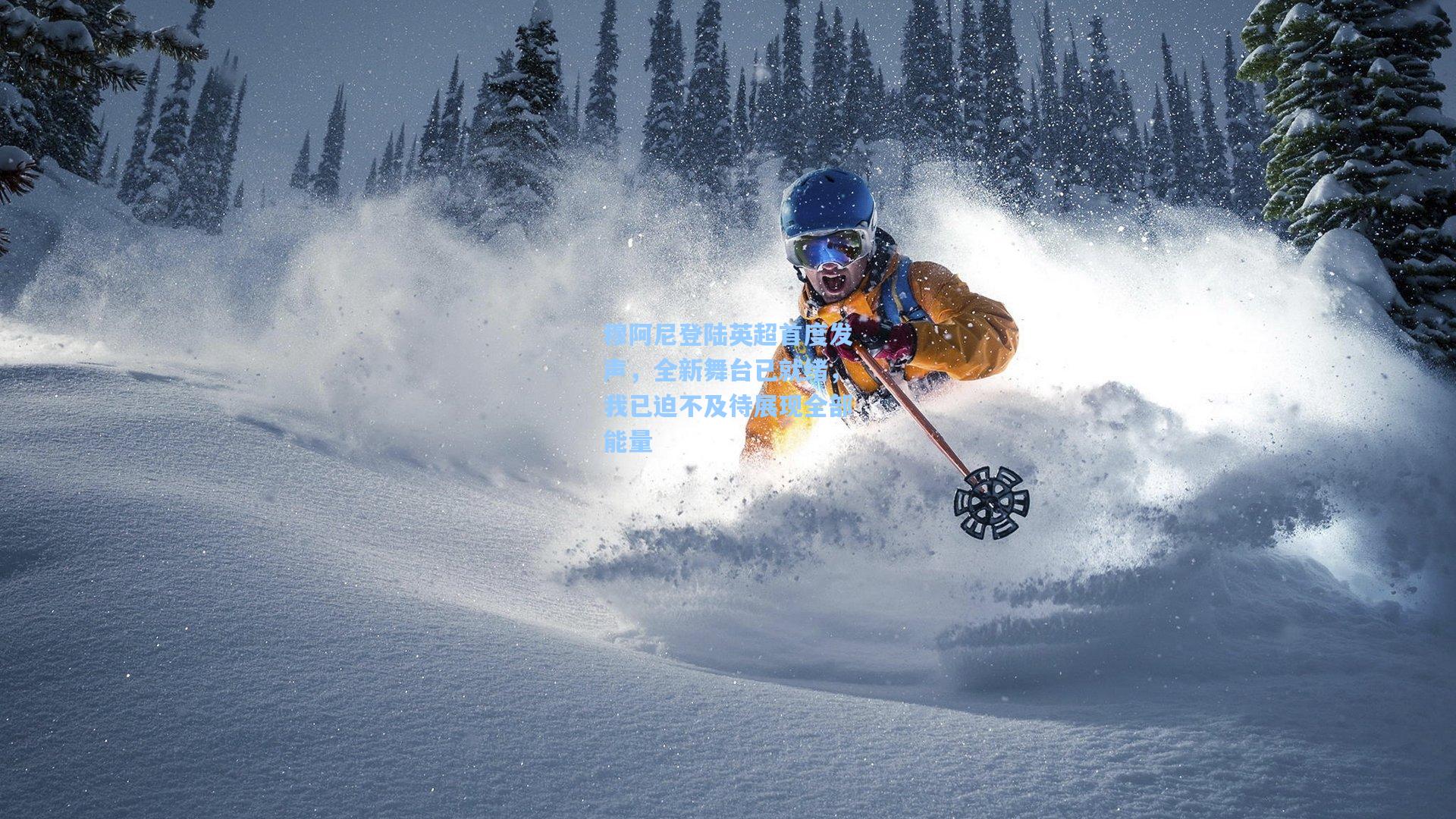 穆阿尼登陆英超首度发声，全新舞台已就绪，我已迫不及待展现全部能量