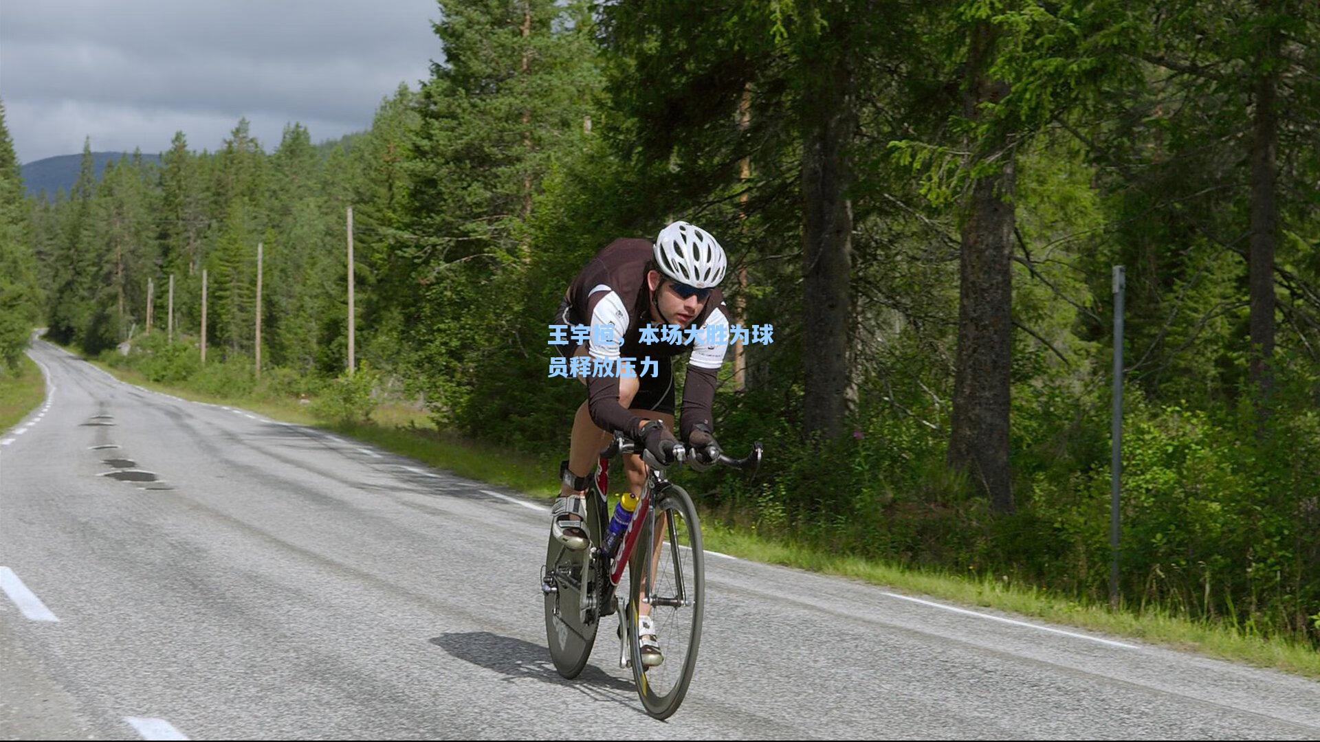 王宇桓，本场大胜为球员释放压力