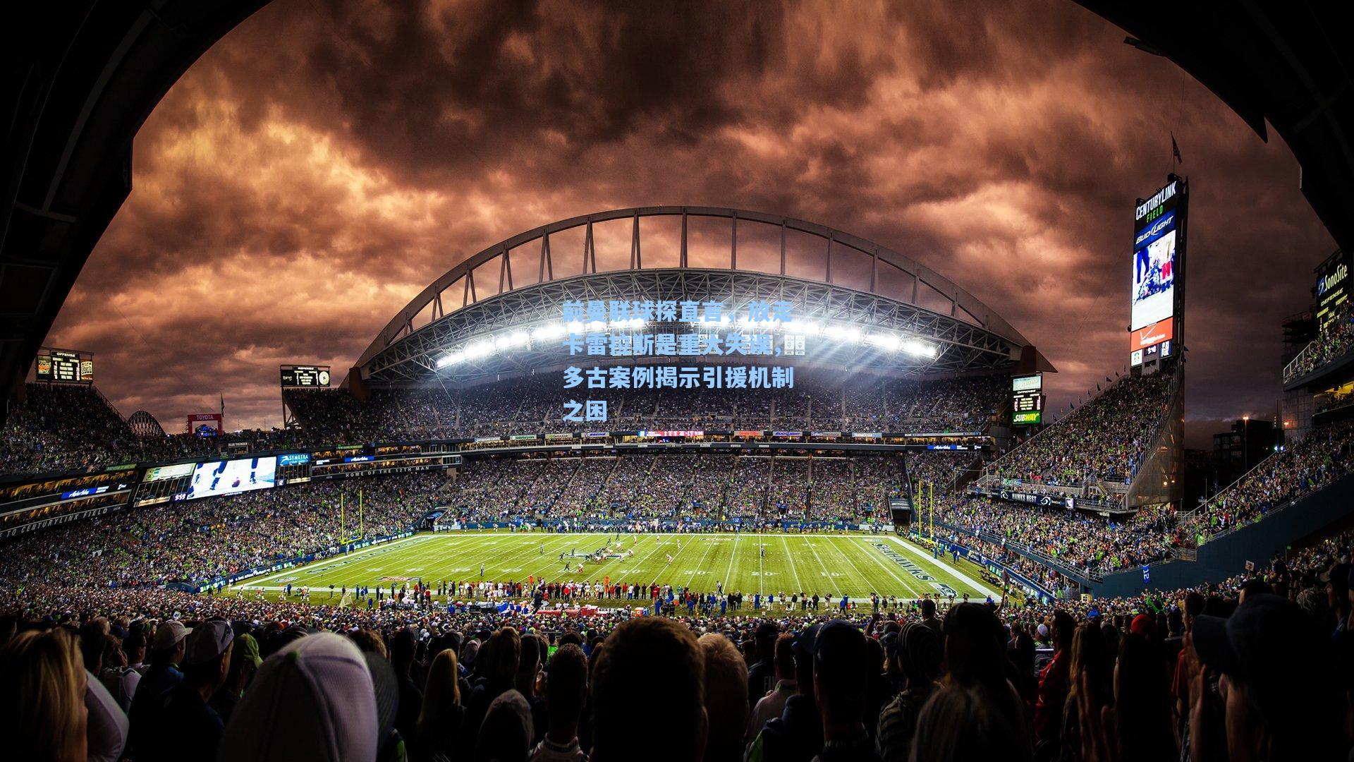 前曼联球探直言，放走卡雷拉斯是重大失误，多古案例揭示引援机制之困