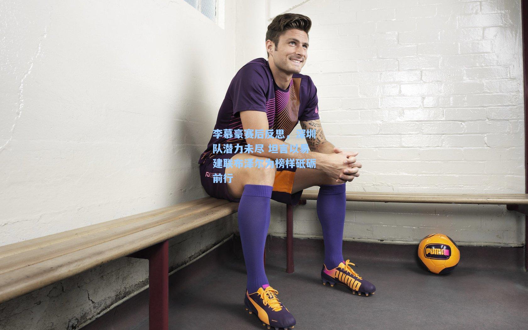 李慕豪赛后反思，深圳队潜力未尽 坦言以易建联布泽尔为榜样砥砺前行