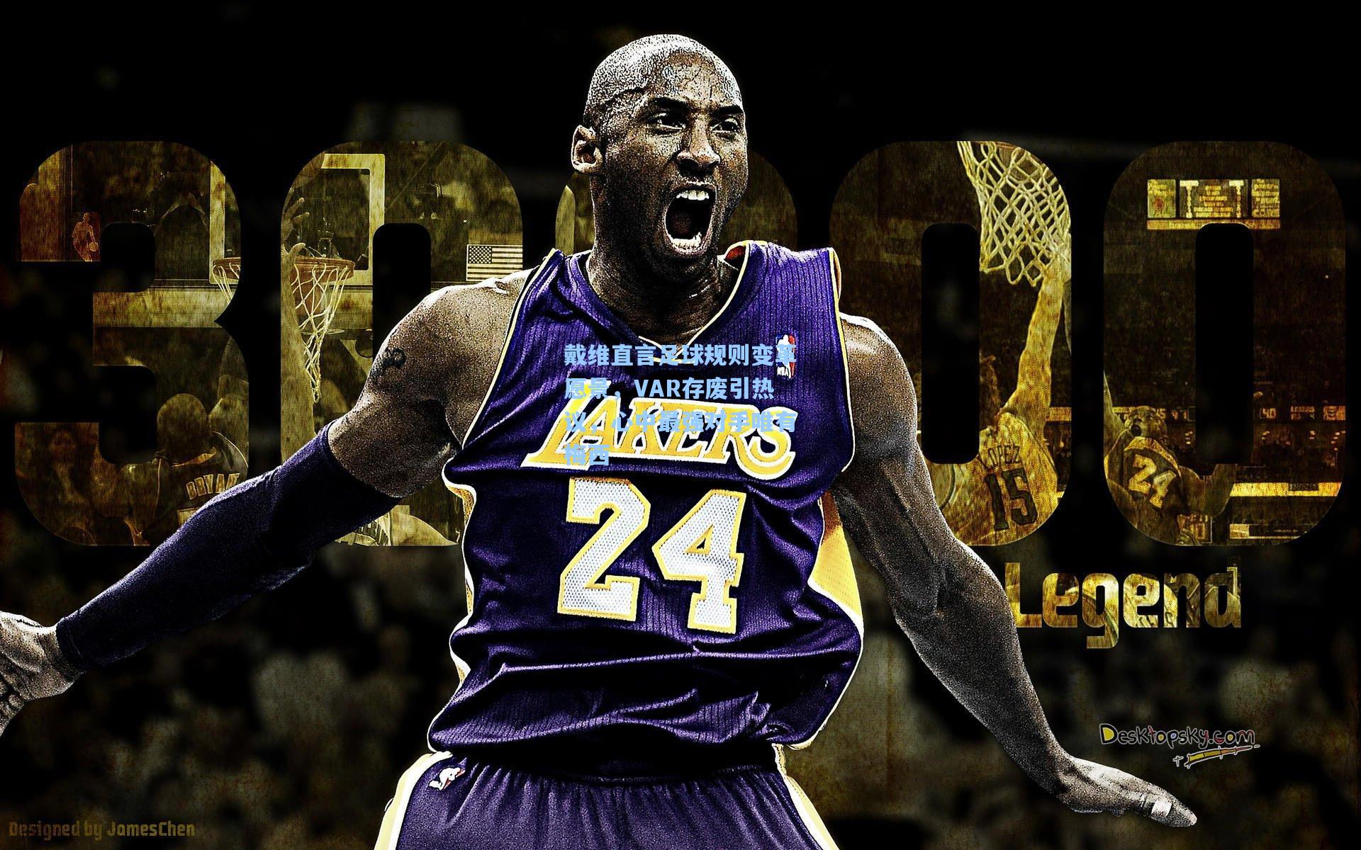 戴维直言足球规则变革愿景，VAR存废引热议，心中最强对手唯有梅西