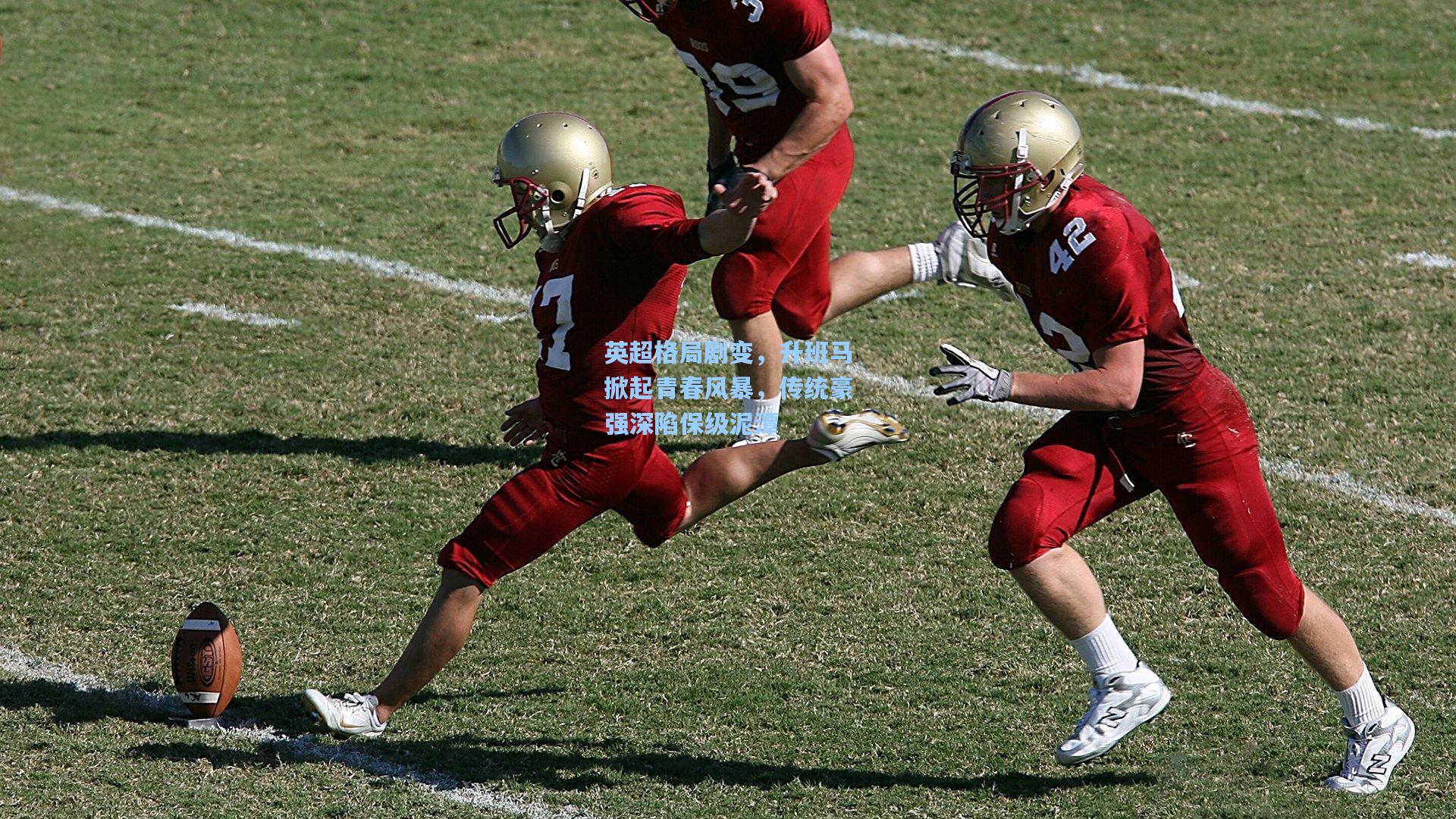 英超格局剧变，升班马掀起青春风暴，传统豪强深陷保级泥潭