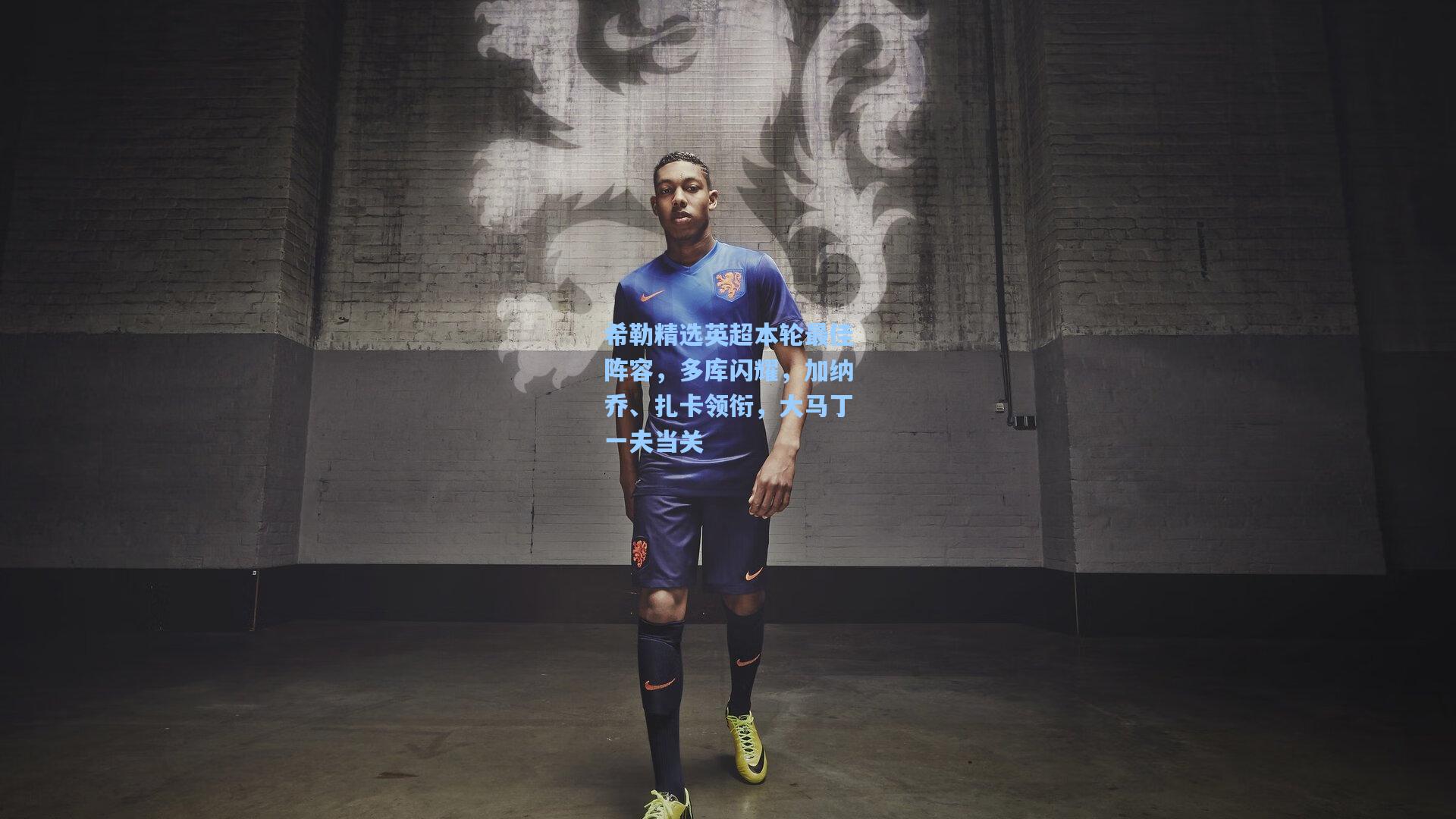 希勒精选英超本轮最佳阵容,多库闪耀,加纳乔、扎卡领衔,大马丁一夫当关