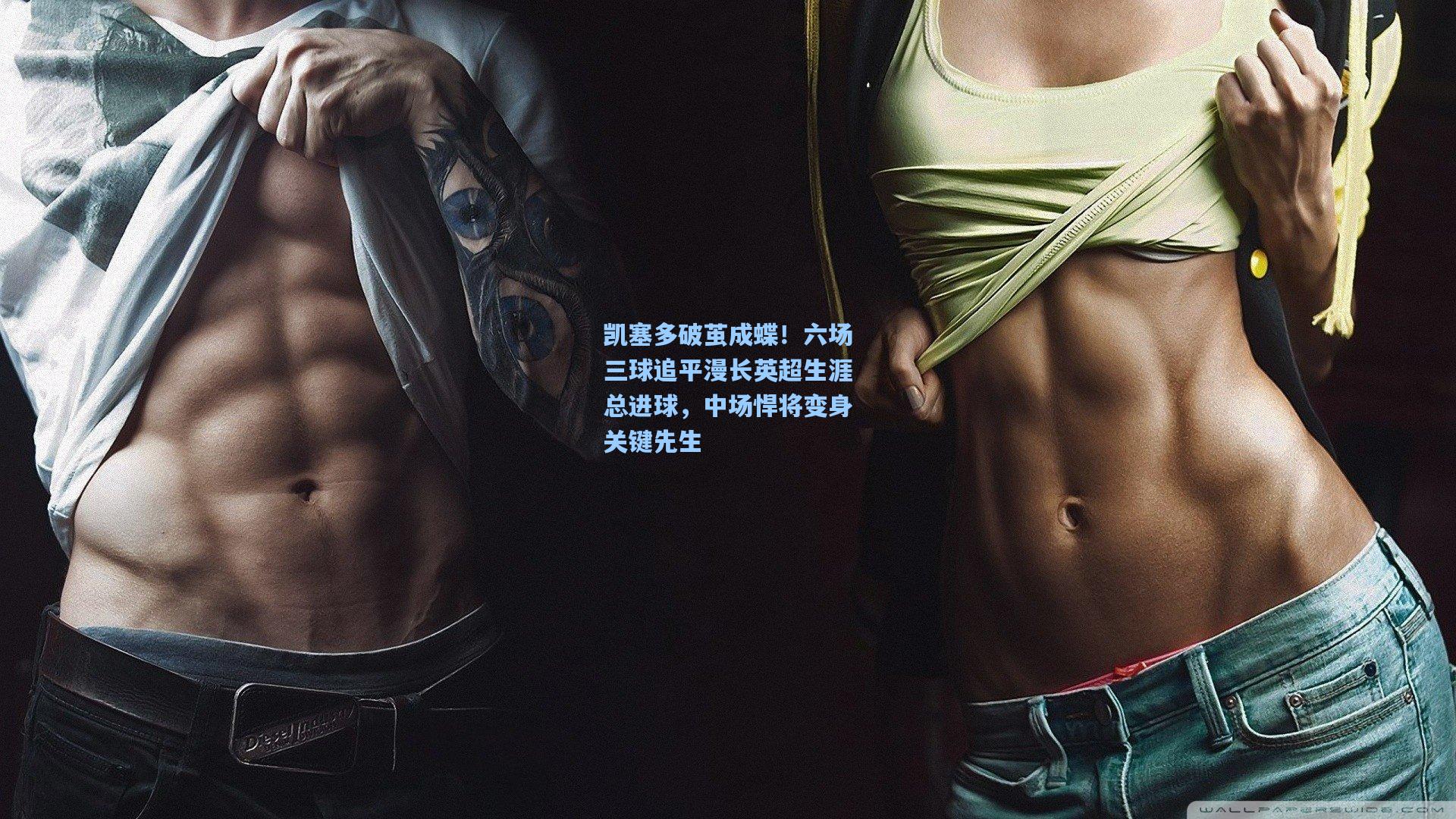 凯塞多破茧成蝶！六场三球追平漫长英超生涯总进球，中场悍将变身关键先生