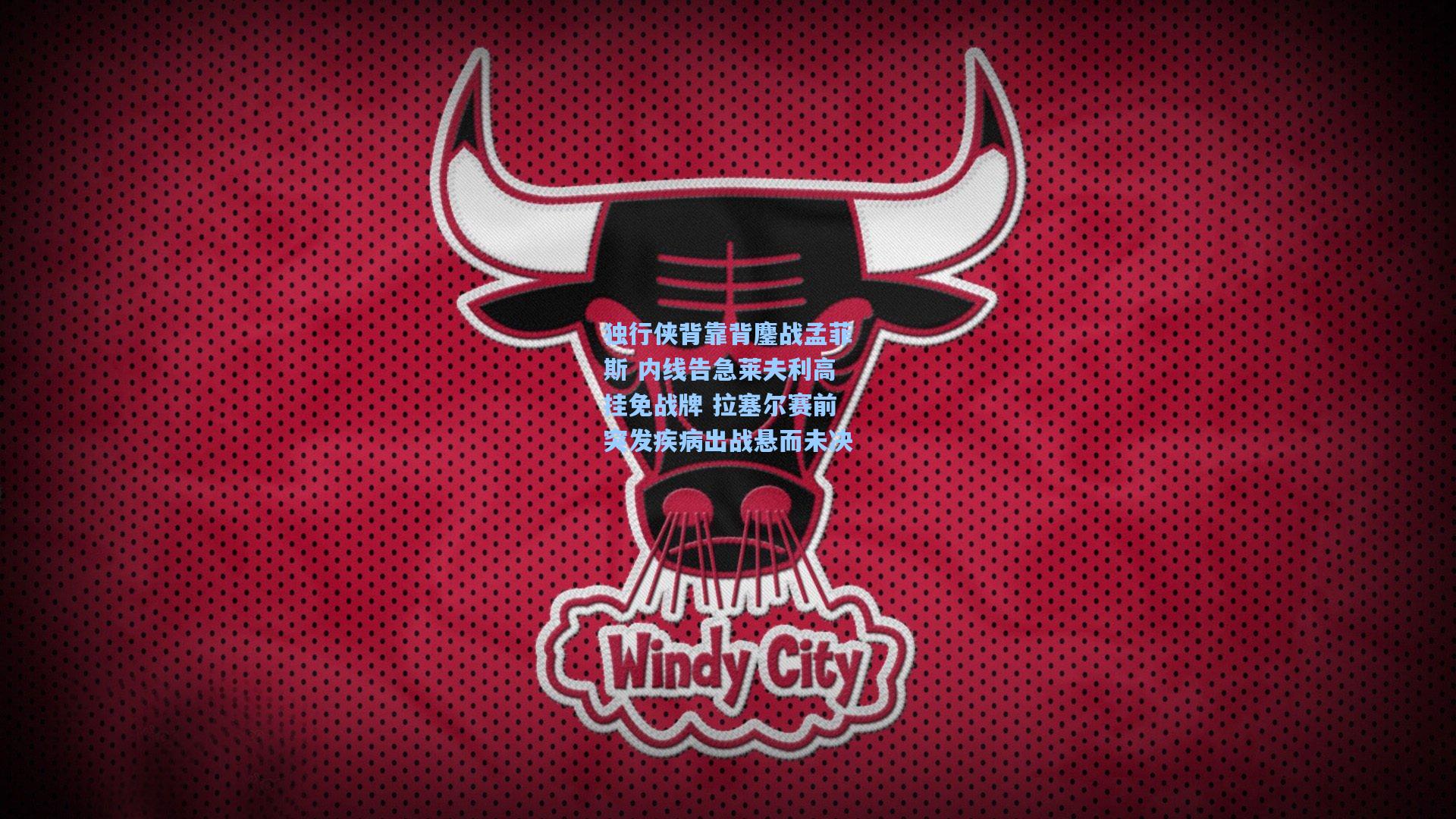 独行侠背靠背鏖战孟菲斯 内线告急莱夫利高挂免战牌 拉塞尔赛前突发疾病出战悬而未决