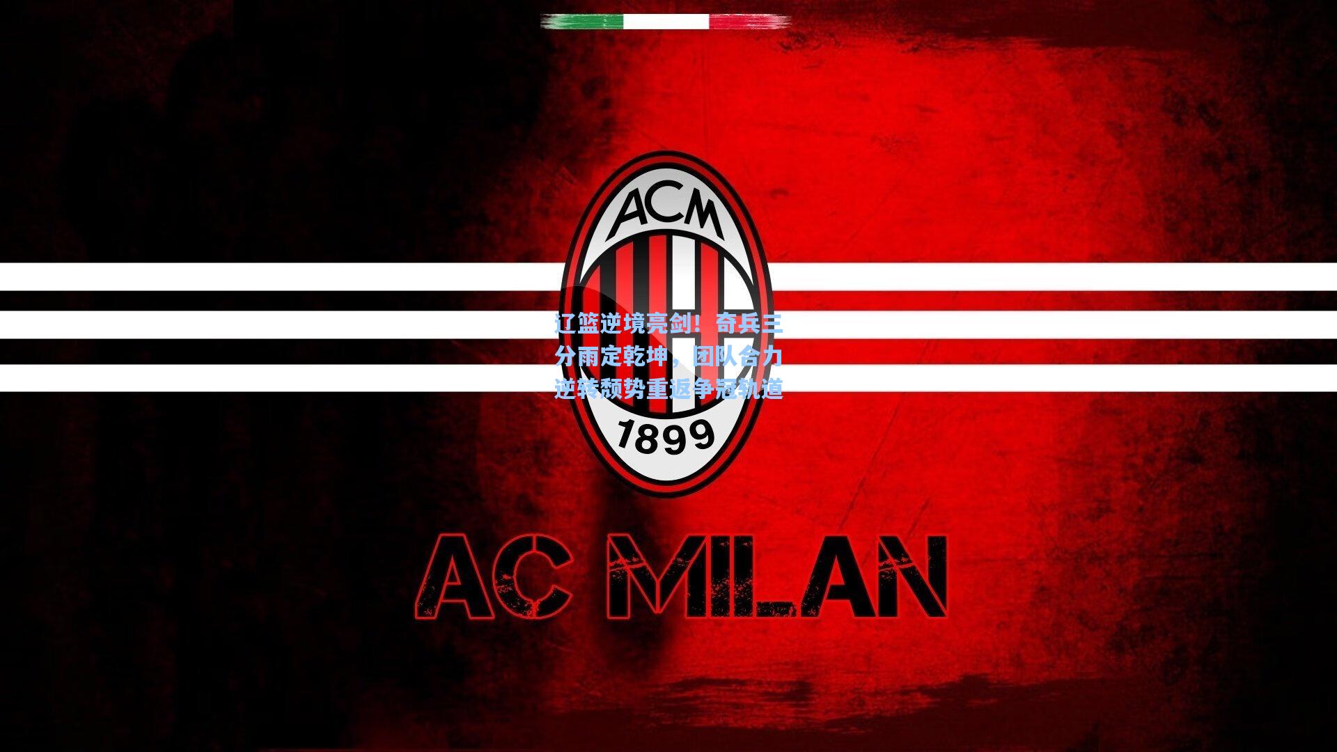 辽篮逆境亮剑！奇兵三分雨定乾坤，团队合力逆转颓势重返争冠轨道