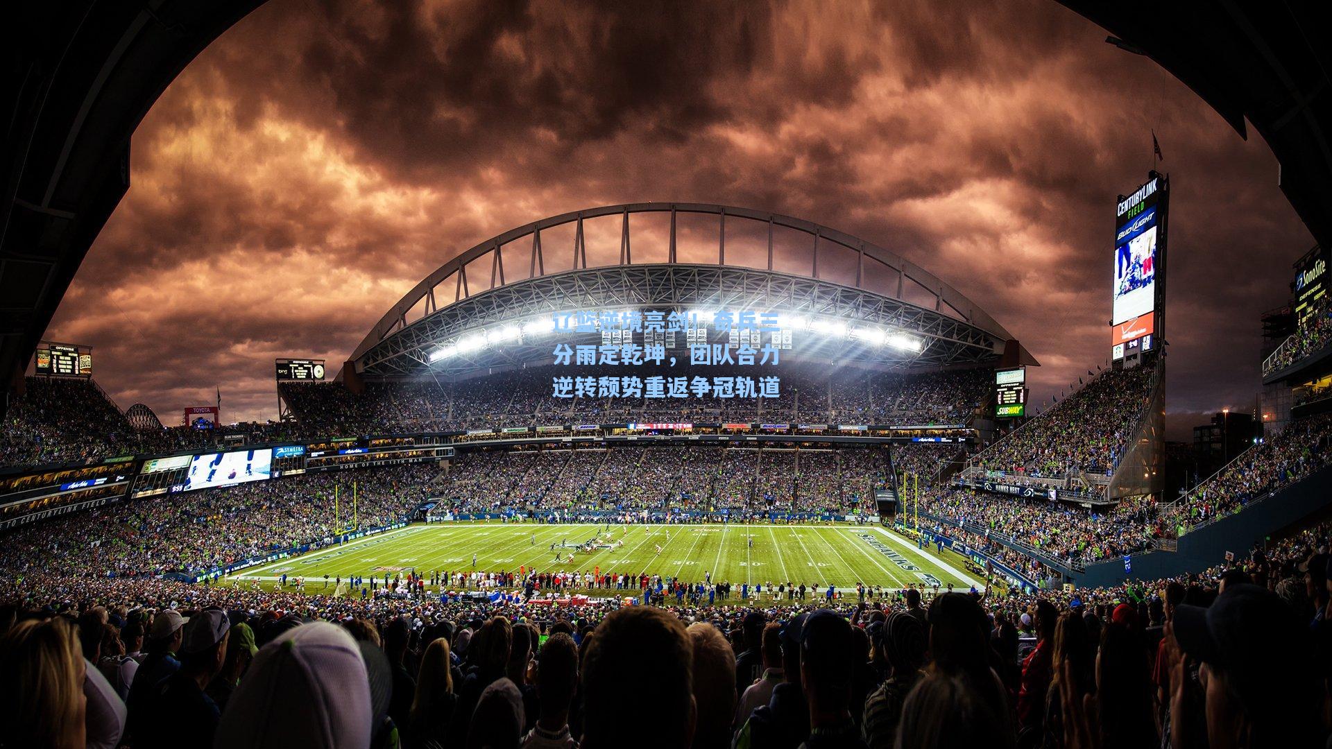 辽篮逆境亮剑！奇兵三分雨定乾坤，团队合力逆转颓势重返争冠轨道