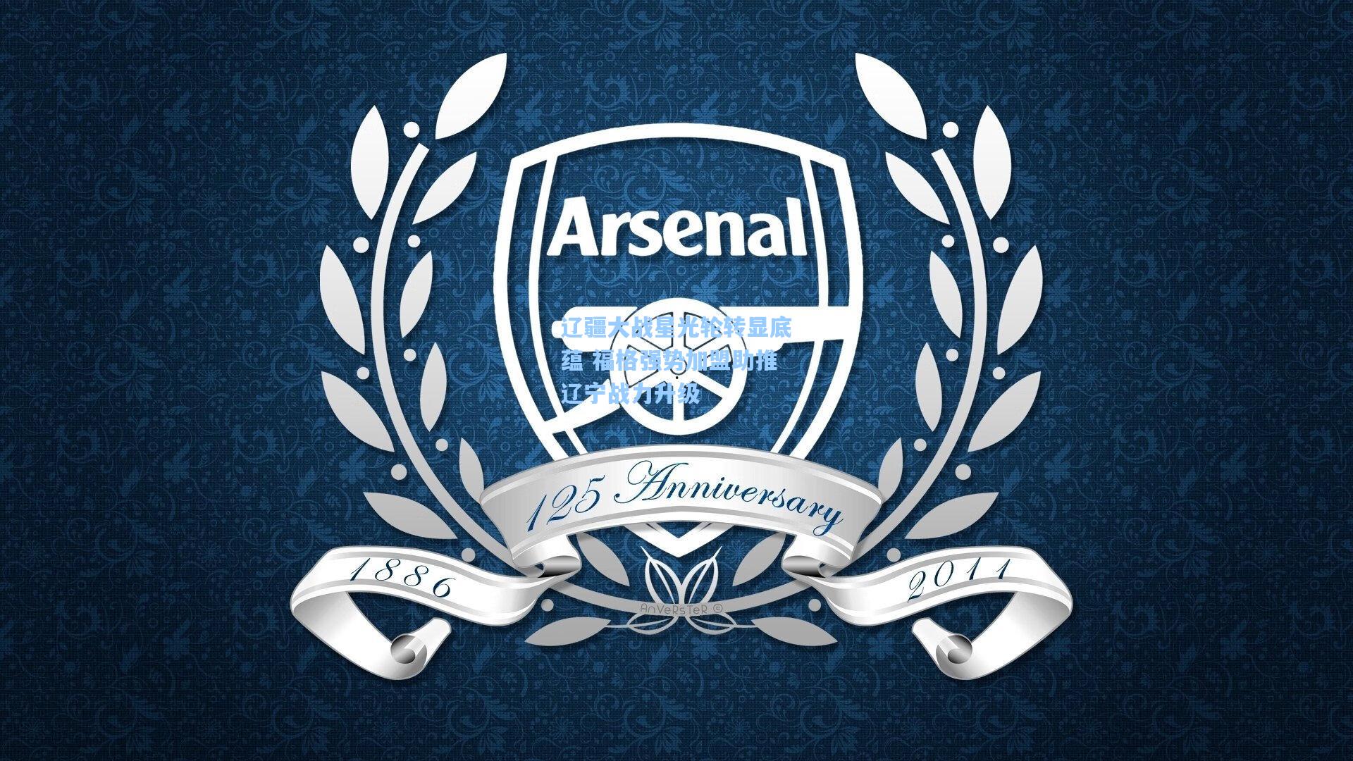 辽疆大战星光轮转显底蕴 福格强势加盟助推辽宁战力升级