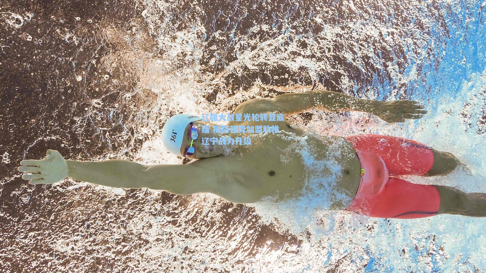 辽疆大战星光轮转显底蕴 福格强势加盟助推辽宁战力升级