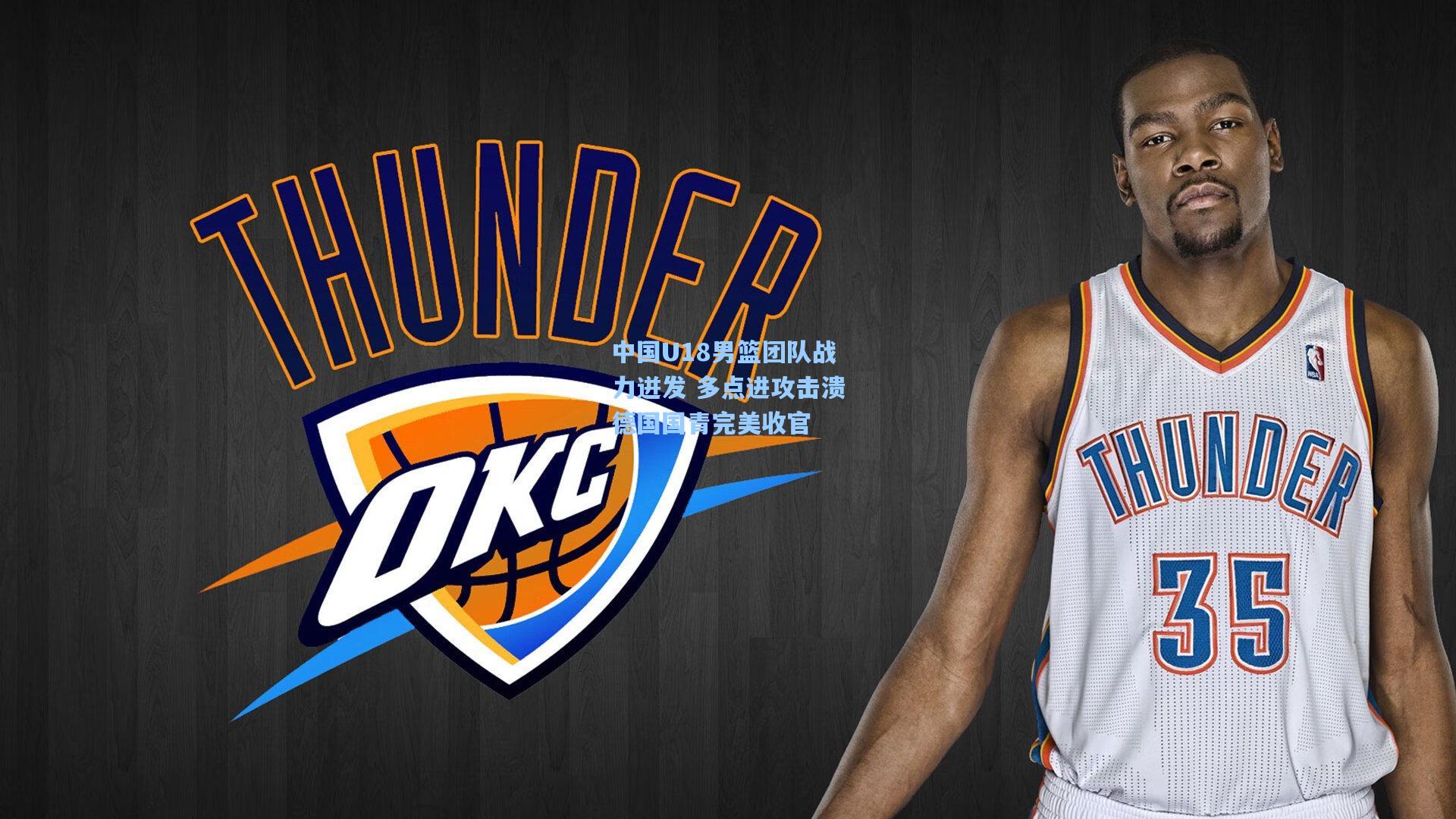 中国U18男篮团队战力迸发 多点进攻击溃德国国青完美收官