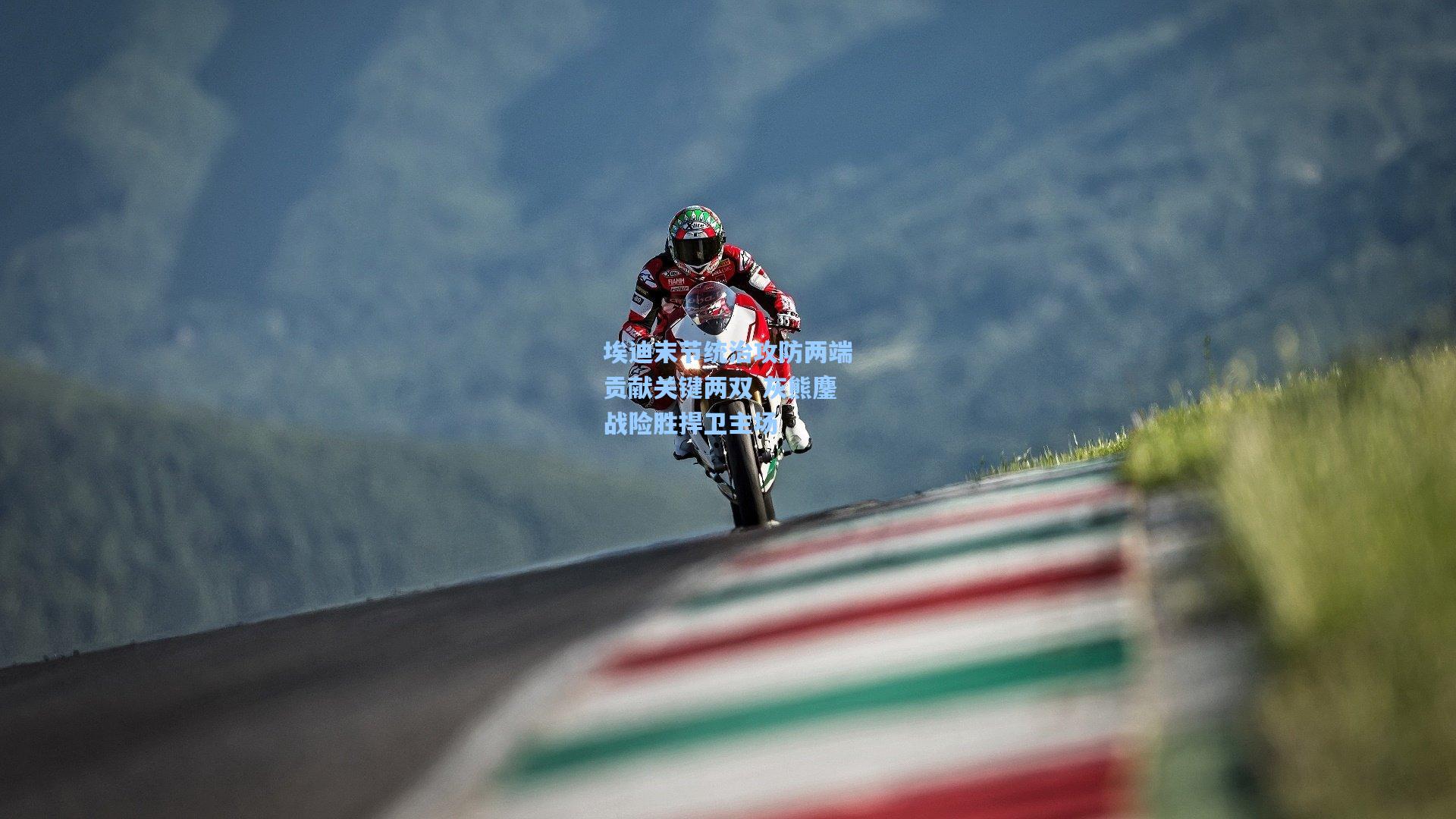 埃迪末节统治攻防两端贡献关键两双 灰熊鏖战险胜捍卫主场