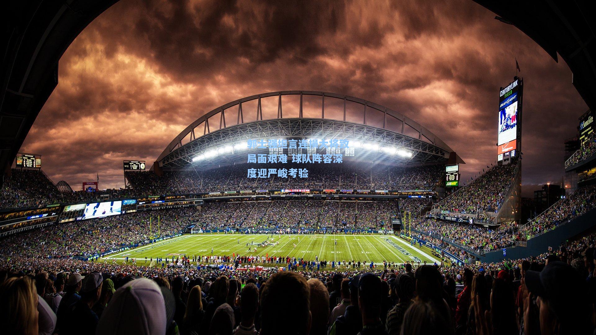 郭士强坦言连损大将致局面艰难 球队阵容深度迎严峻考验