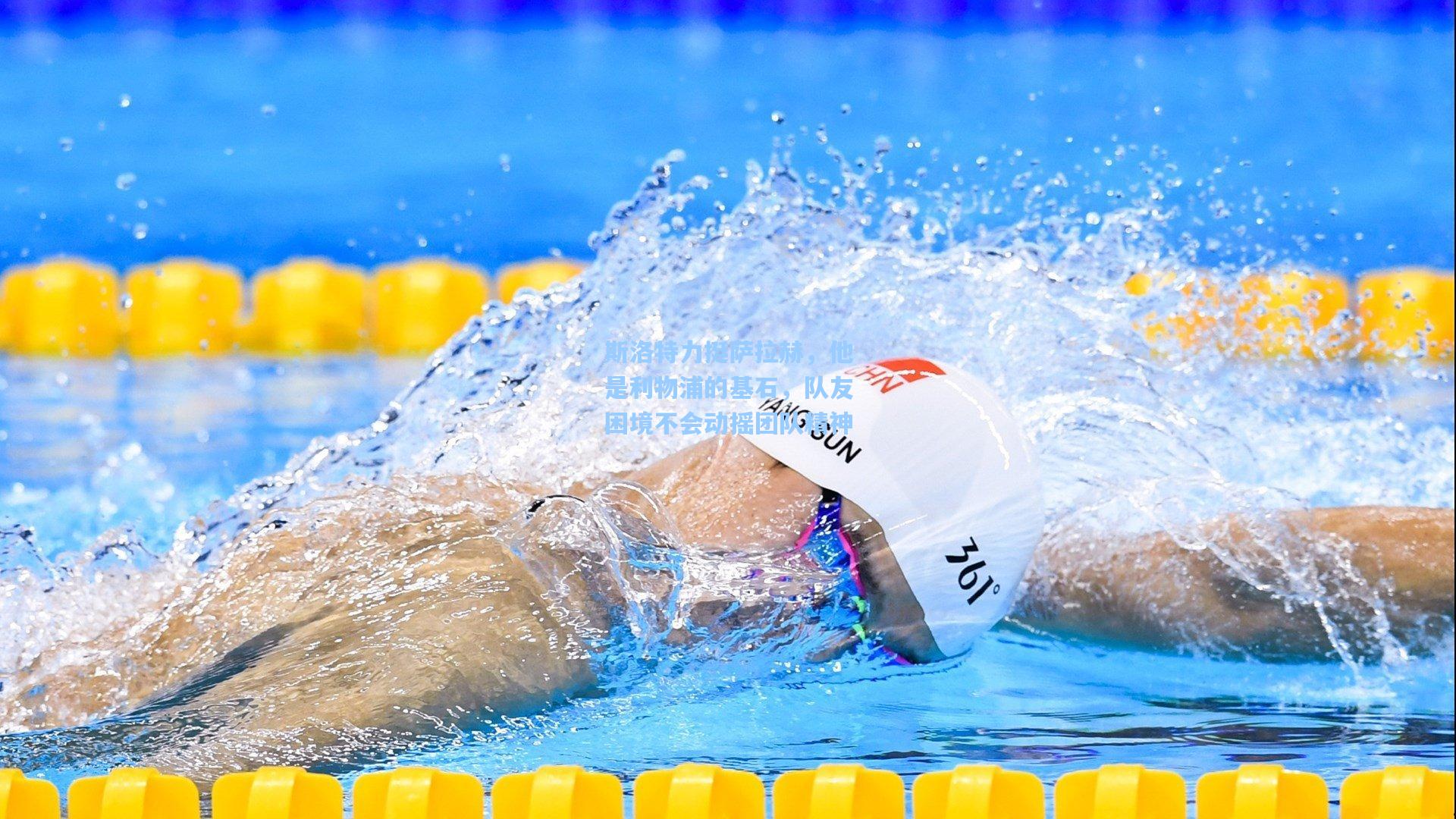 斯洛特力挺萨拉赫，他是利物浦的基石，队友困境不会动摇团队精神