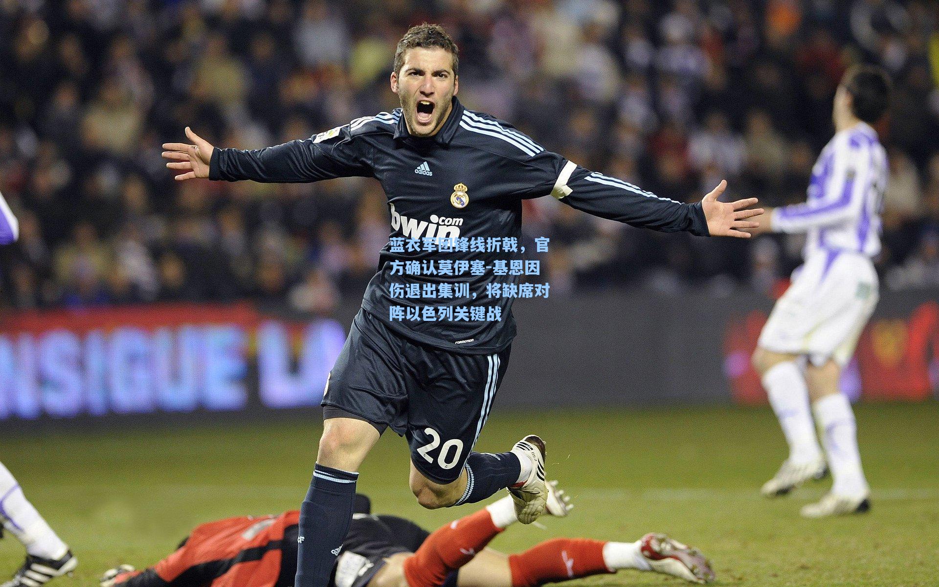 蓝衣军团锋线折戟，官方确认莫伊塞-基恩因伤退出集训，将缺席对阵以色列关键战