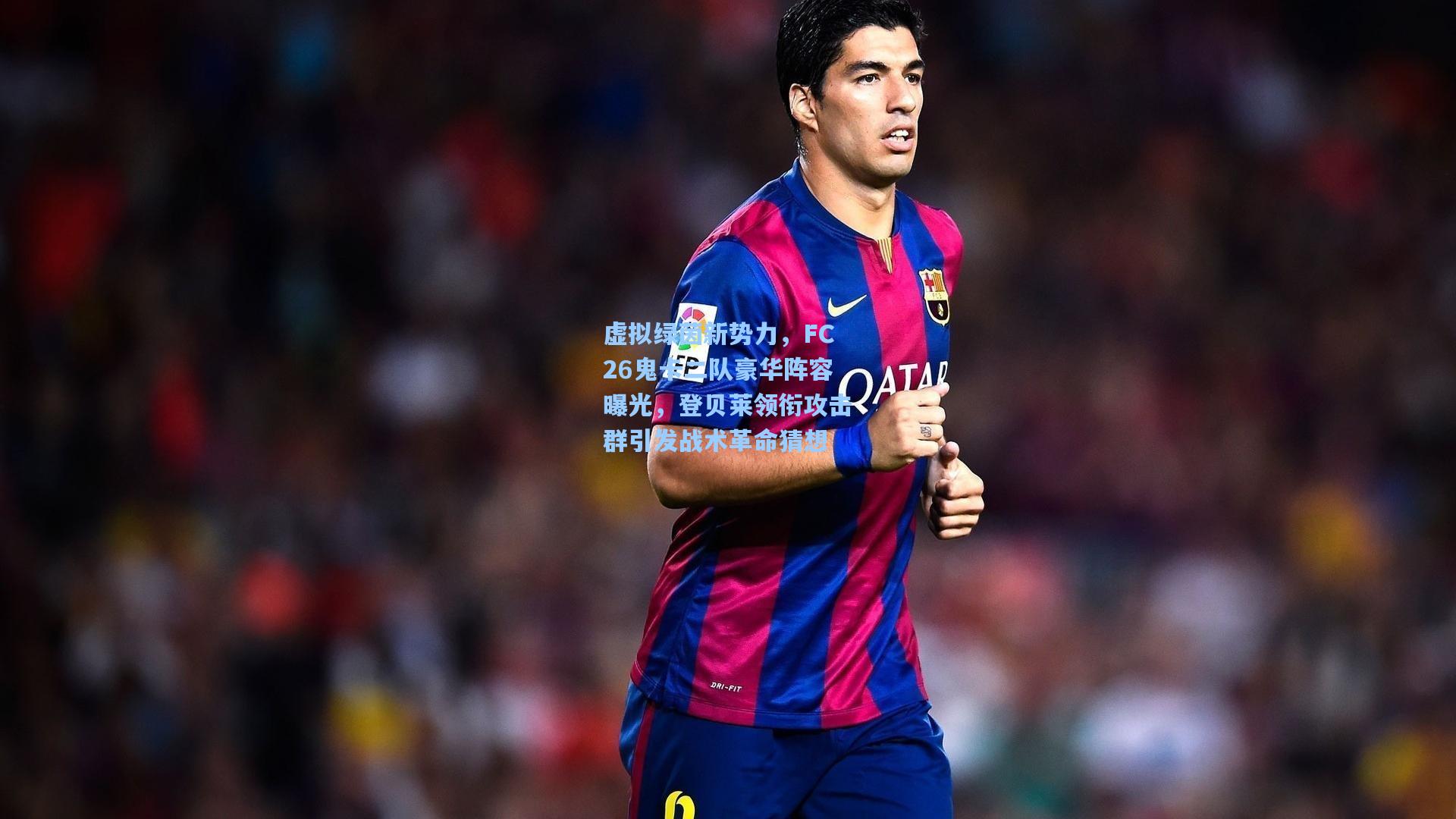 虚拟绿茵新势力，FC26鬼卡二队豪华阵容曝光，登贝莱领衔攻击群引发战术革命猜想