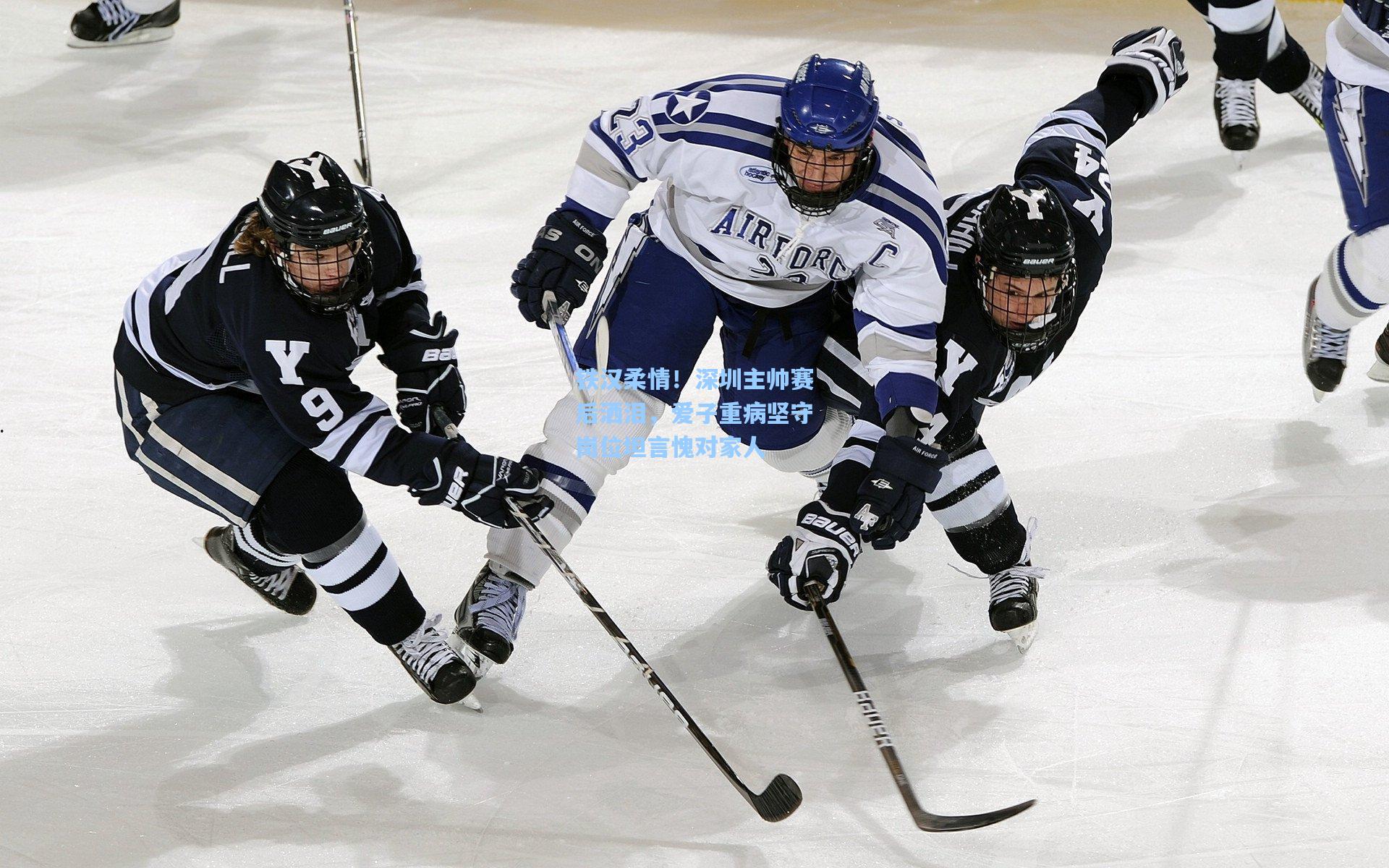 铁汉柔情！深圳主帅赛后洒泪，爱子重病坚守岗位坦言愧对家人