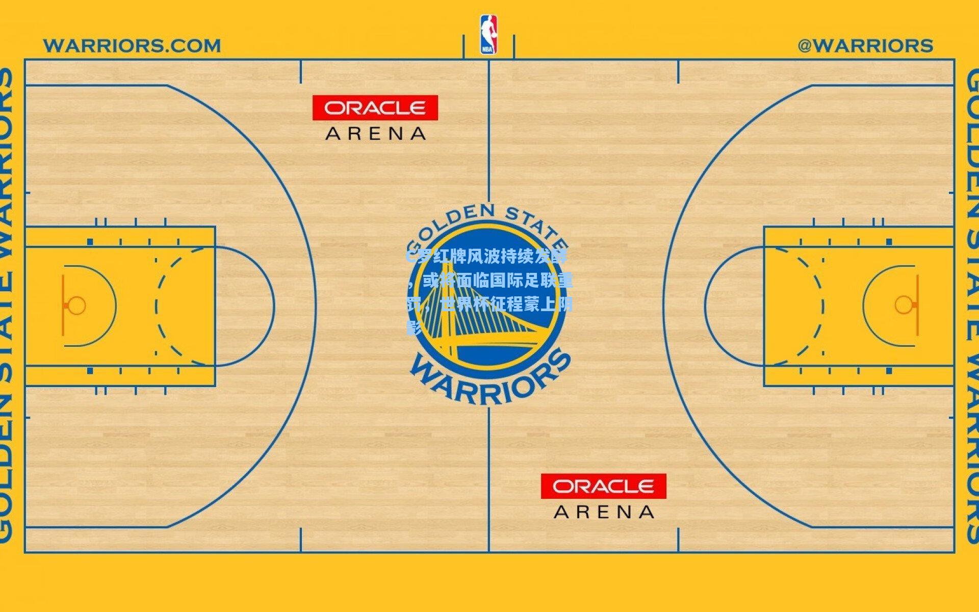 C罗红牌风波持续发酵，或将面临国际足联重罚，世界杯征程蒙上阴影