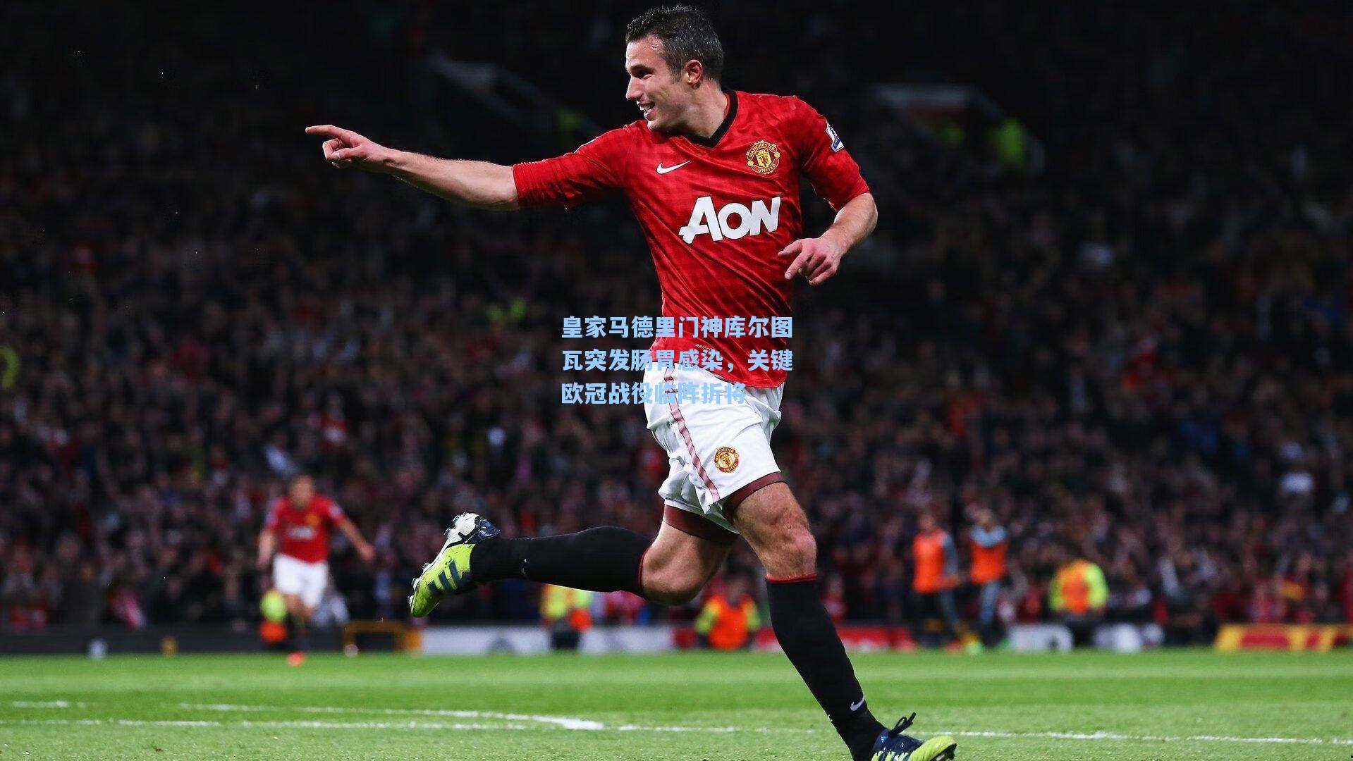 皇家马德里门神库尔图瓦突发肠胃感染，关键欧冠战役临阵折将