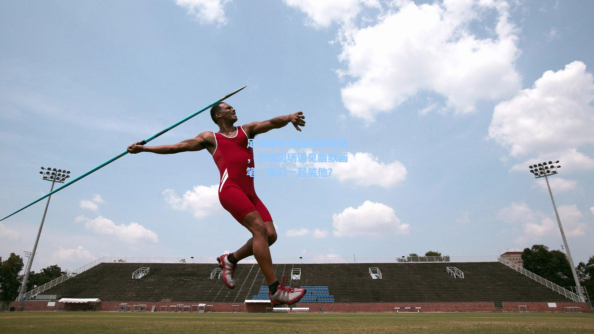 足球趣味漫画风靡网络，当绿茵场遇见幽默画笔，我们一起笑他？